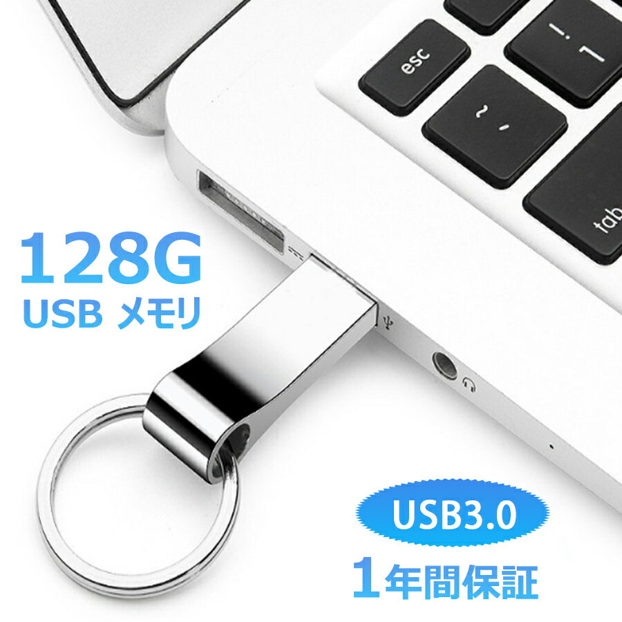 USBメモリ usbフラッシュメモリ usb2.0 128gb タブレットPC カーオーディオ 小型 メモリースティック タブレットPC 1年保証 高性能 高い互換性 音楽プレーヤー用 高速 容量 おすすめ