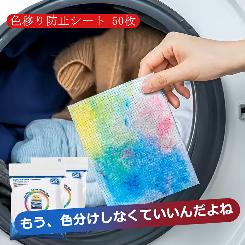 色移り防止シート 洗濯物 色移り防止 シート 洗濯もの 色落ち 色移りしない 色うつり 花粉 蛍光剤 吸着..