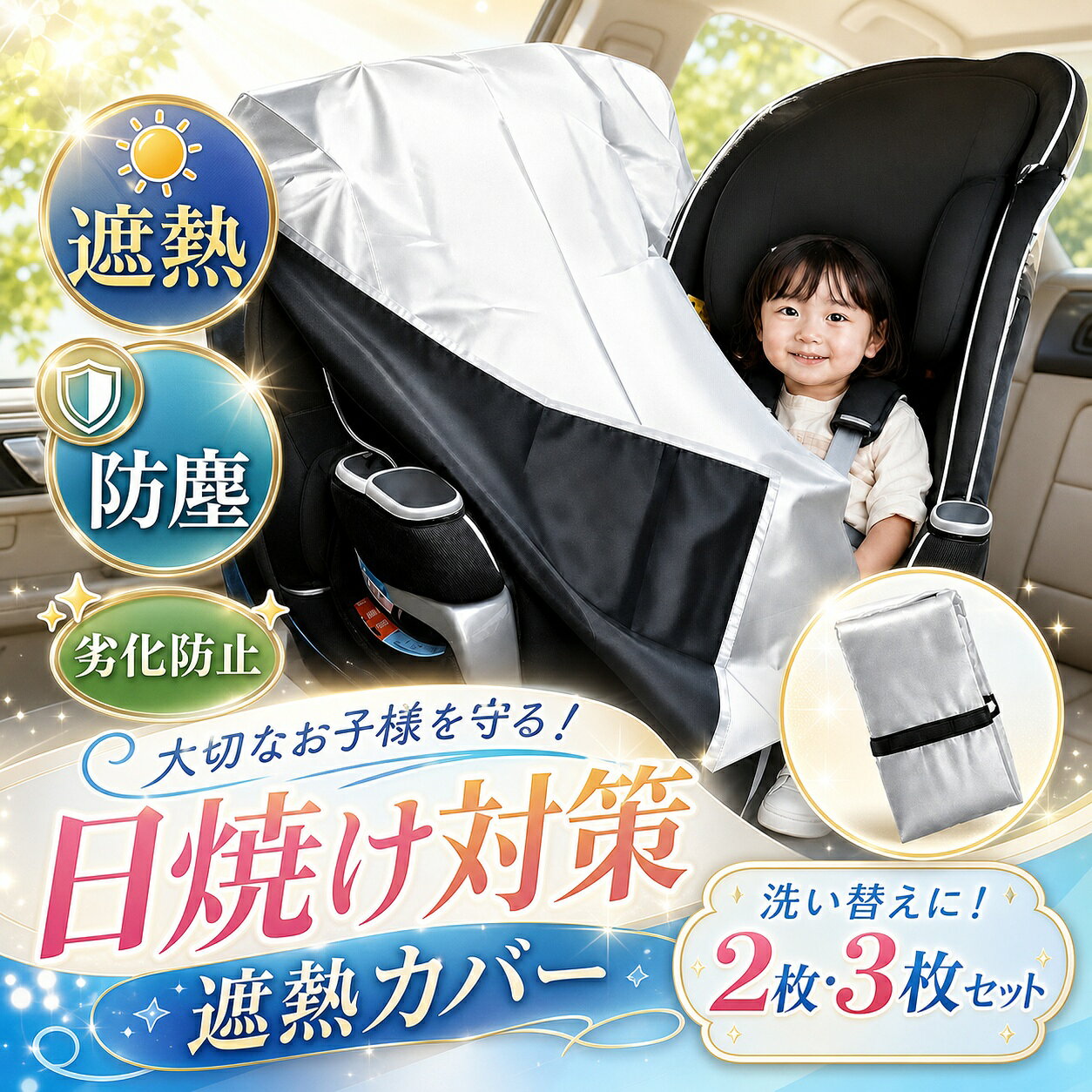 【大人気商品】チャイルドシート 遮熱シート 遮熱カバー 【 保育士監修】劣化防止 日除けカバー 火傷防止 熱対策 折りたたみ 軽量 車用 ベビーカー シート カバー