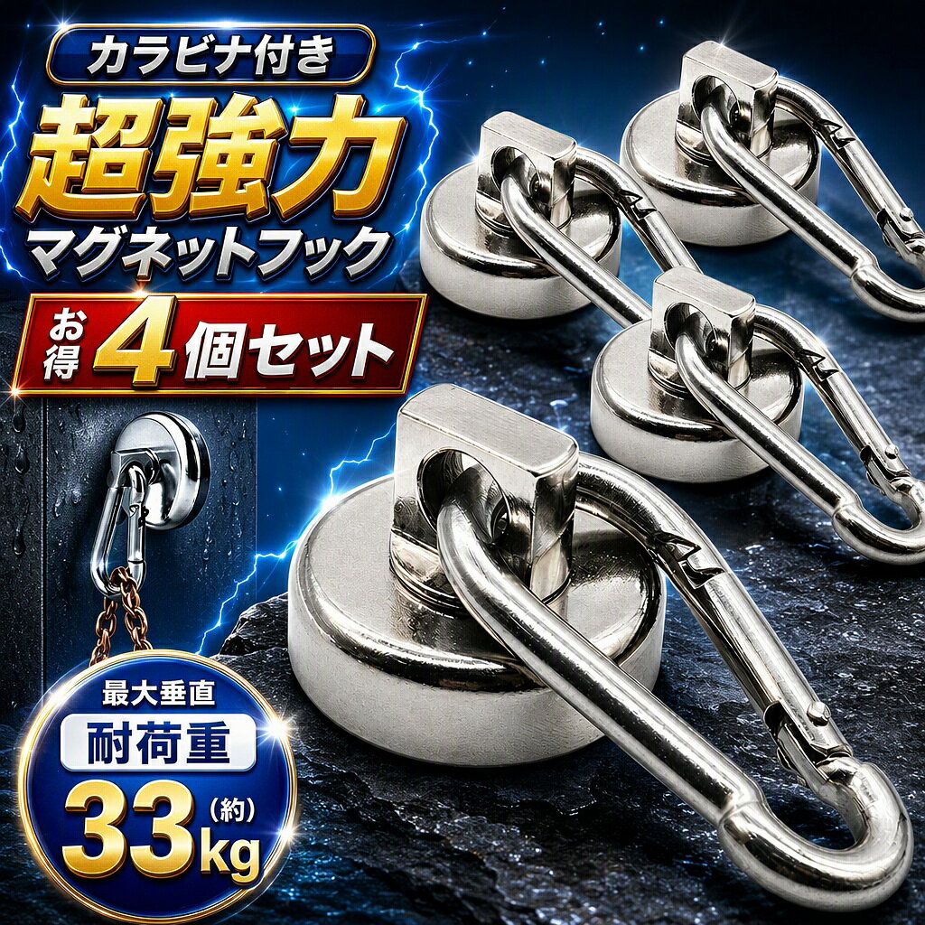 ■商品特徴■超強力ネオジム永久磁石採用｜NdFeB 希土永久磁石を使用、垂直方向最大約 33kg の高耐荷重を実現。重たいサンシェード、バッグ、調理器具までしっかり吊り下げ可能。■着脱自由・跡残らないマグネット式｜粘着テープやネジ不要、鉄製面へワンタッチ吸着。設置場所を自由に付け替えられ、取り外し後も壁やフレームに跡・汚れが残りません。■防錆コーティング仕様｜本体全面防錆加工済み、湿気の多い浴室や雨にさらされる屋外・キャンプ現場でも錆びにくく長期間使用できます。■カラビナ付きで利便性抜群｜開閉式カラビナフック搭載、荷物の掛け外しが簡単。スペースを取らない直径 32mm コンパクトサイズ、狭い鉄フレームにもスッキリ設置。■多シーン汎用型｜夏の日除け・すだれ・サンシェード固定、台風・大雪時のブルーシート養生、キッチン調理器具収納、キャンプ小物吊り、防災備品整理など多用途に活躍。■仕様スペック?セット内容：マグネットフック ×4 個?磁石素材：ネオジム（NdFeB 永久磁石）?本体直径：約 32mm?1 個あたり重量：約 47g?最大垂直耐荷重：約 33kg?素材：防錆スチール■推奨設置シーン【室内】キッチンレンジフード・鉄製棚、浴室換気扇フレーム、玄関鉄製棚で鍵・小物収納【屋外】ベランダサンシェード・すだれ固定、台風 / 大雪時ブルーシート養生、カーポート荷物吊り【アウトドア】キャンプテントポール・タープ固定、ランタン・調理器具吊り下げ【防災】防災用品整理、緊急時シート固定など災害備蓄に最適■正しい使い方＆注意事項吸着力は垂直吊り下げ時が最大、横向き水平引っ張りでは耐荷重が低下します。重い荷物は必ず垂直方向に吊るしてください。サンシェード・タープ固定時は V 字張り推奨：左右 2 点からロープで引っ張ることで風によるズレを大幅に抑えます。強風・台風時落下防止対策：補助紐を併用し、万が一磁石が外れても荷物が落下しないよう対策してください。鉄含有量の少ない金属素材では吸着力が低下します。事前に設置面の材質をご確認ください。磁石同士を近づけると勢いよく吸着し指を挟む恐れがあるため、絶対に磁石同士を接触させないでください。
