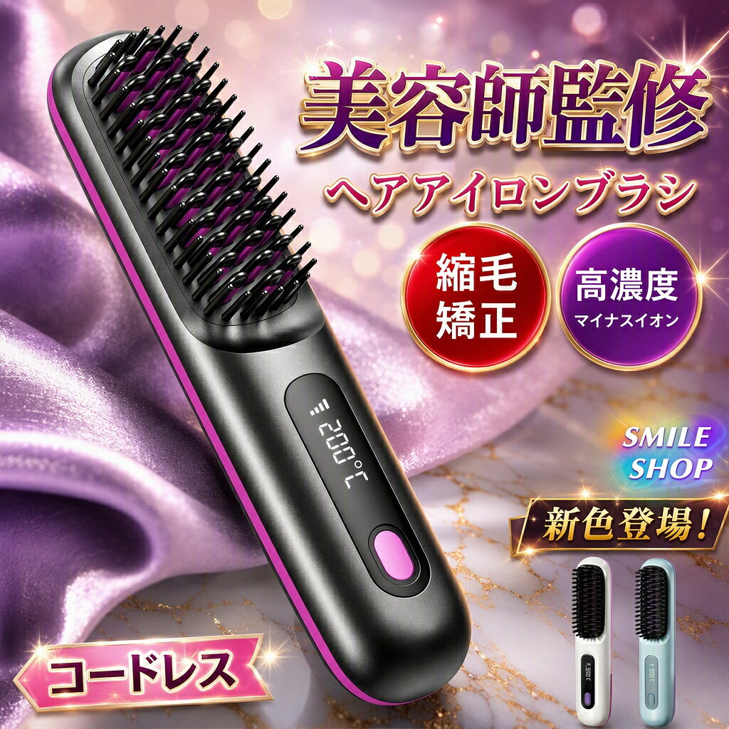 ■ヘアアイロンブラシは、ヘアアイロンとブラシを一体化に設計され、スタイリングにかかる時間を半減し、手間も半分に減らします。■持ち運びに便利なコードレスタイプ、USB充電式でコンセント不要、学校や会社などでの急なヘアセットもOK。旅行や出張などに1つあると便利！バッグ収まるサイズ感だから常に持ち運びができる便利なアイテムです。■160℃/180℃/200℃、3段階の温度設定が可能なので、髪質に合わせて電源ボタンを押すことで適切な温度を切り替え可能です。MCHヒーターを搭載し、恒温発熱技術で約1分間立ち上がり、忙しい朝でも時短スタイリングを可能です。■1回のフル充電で最大40分連続使用可能です、1回で5・8分間使用し、約4・5回使用可能です。■ブラシの外周と先端部分に耐熱素材を採用し、高温でも肌を守れます。20分経過すると自動で電源がオフになります、万が一の消し忘れにも安心です。★寸　法：約45×30×200mm★重 量：約218g