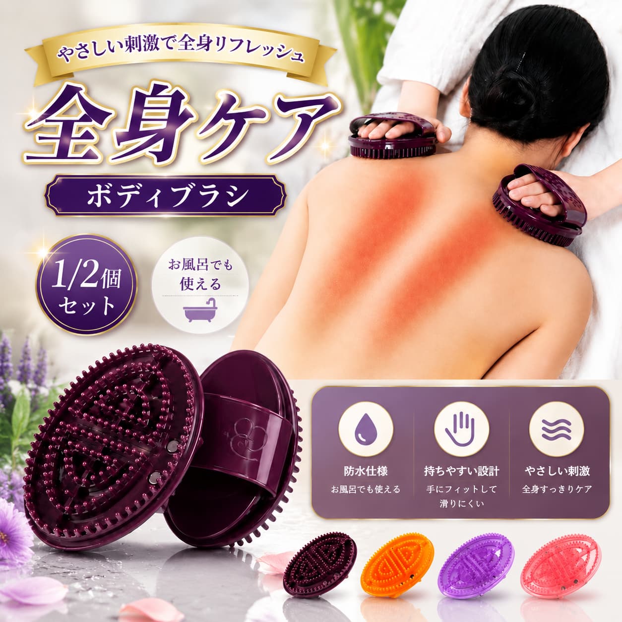 やさしい柔らか突起で気持ちいい刺激！肩・腰・背中・脚まで全身すっきりリフレッシュする経絡マッサージブラシ登場お風呂でも使える防水設計、持ちやすい手袋型で一人ケアも簡単、毎日の疲労回復に大活躍！【こんなお悩みにぴったり】?デスクワークで常に肩が凝って重たい?立ち仕事で腰やふくらはぎがパンパンに張る?運動後の脚の疲れ、体の巡りが気になる?入浴中に簡単に体ケアしたい?手軽な健康器具を家族みんなで使いたい?母の日・誕生日に実用的なプレゼントを探している商品特徴 6 大ポイント■柔らかソフト突起 痛くない優しい刺激丸みを帯びた柔軟な突起素材を採用。肌に当てても痛みがなく、適度な押圧感でツボを優しく刺激。長時間マッサージしても肌を傷つけず、滑らかに体をなでるだけでリラックスできます。■手袋型フィット設計 握りやすく滑らない手にすっぽりフィットするバンド付きデザイン。片手で簡単に固定でき、背中や腰など届きにくい部位も一人でしっかりケア可能。バンド内側の滑り止め加工で、マッサージ中にズレにくい安定仕様です。■防水仕様でお風呂タイムに最適水に強い防水構造を採用。入浴中、入浴後のクリーム・オイルを塗りながらのボディケアに対応。水で丸洗い可能でお手入れ簡単、いつでも清潔に使えます。■4 点安定パッド 均等に圧力を分散本体裏面に 4 箇所クッションパッドを内蔵。体に押し当てた際に圧力を均等に分散、一部分だけ強く当たる痛みを防ぎ、広範囲をまんべんなくマッサージできます。■全身全パーツ対応 1 個で体全部ケア肩、首、背中、腕、ウエスト、太もも、ふくらはぎ、足先まであらゆる部位に使用可能。毎日 5 分なでるだけで、日頃の蓄積した疲れを和らげ、体が軽くなる心地よさを実感できます。■4 カラー展開 お好みで選べるセット商品シックなブラウン、明るいオレンジ、クリアパープル、可愛らしいピンクの全 4 色をご用意。単品 1 個セット・お得な 2 個セットから選択可能。家族で分け合ったり、母の日や友人へのプレゼントにも最適です。使用方法本体のバンドに手を通し、しっかり固定する肩・腰・脚などケアしたい部位に突起面を当てる軽く押しながらゆっくり円を描くようになでるお風呂ではボディオイルやクリームと併用すると滑らかで効果的使用後は水洗いし、水気を拭き取って乾燥させて保管
