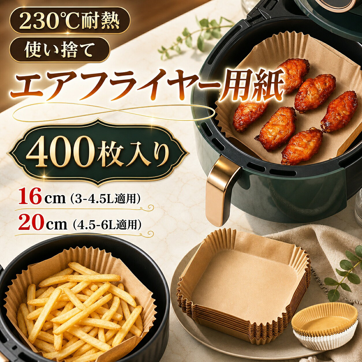 【カラー】茶色（丸型：200 枚／400 枚）、茶色（角型：200 枚／400 枚）【素材】紙素材【優れた耐熱・耐水・耐油性能】食品に安心して使用できる食品グレードシリコーン加工紙を採用しています。防水・耐油・非粘着性に優れ、揚げ物をカラッとおいしく仕上げることができます。水分や油分をしっかりガードし、調理器具の汚れを防ぎます。230℃までの耐熱性を持ち、幅広い調理に対応可能。食材の風味に影響しません。【使い捨てでお手入れが非常に簡単】敷くだけで簡単に設置でき、使用後はそのまま捨てるだけでお手入れ完了です。高さ 4.5cm の設計により、機器の側面まで汚れやカスから守ります。お手入れの手間を大幅に減らし、いつも清潔に使用できます。【サイズ・形状が豊富】内径 16cm／20cm × 高さ 4.5cm丸型と角型の 2 種類をご用意しております。毎日の調理やお菓子作りにたっぷり使える枚数で、大変便利です。コンパクト収納でキッチンのスペースをとりません。【様々な調理・シーンで活躍】エアフライヤー・オーブン・蒸し器・電子レンジ・フライパンなど幅広く使えます。唐揚げ・天ぷら・フライドポテトなどの揚げ物はもちろん、ケーキ・クッキーなどの製菓、シュウマイなどの蒸し料理、魚やお肉の焼き物にも最適です。バーベキュー・パーティ・キャンプ・お菓子作りなど、あらゆる場面で役立ちます。3・6L のエアフライヤーに適しています。【使用上の注意】使用中、熱風により紙が変形する場合がございます。予熱時には紙を入れないでください。直火・炭火での使用はお控えください。【検索キーワード】エアフライヤーシート エアフライヤー用紙 16cm 20cm ノンフライヤーペーパー 角型 丸型 使い捨て 耐熱 耐油 防水 天ぷら敷紙 油紙 揚げ物 ケーキ お菓子 茶色 電子レンジ オーブン 蒸し器 対応 スクエア クッキングシート 調理シート 使い捨て 200 枚 400 枚 セット 清潔 せいろシート 蒸し紙 こびりつき防止 業務用