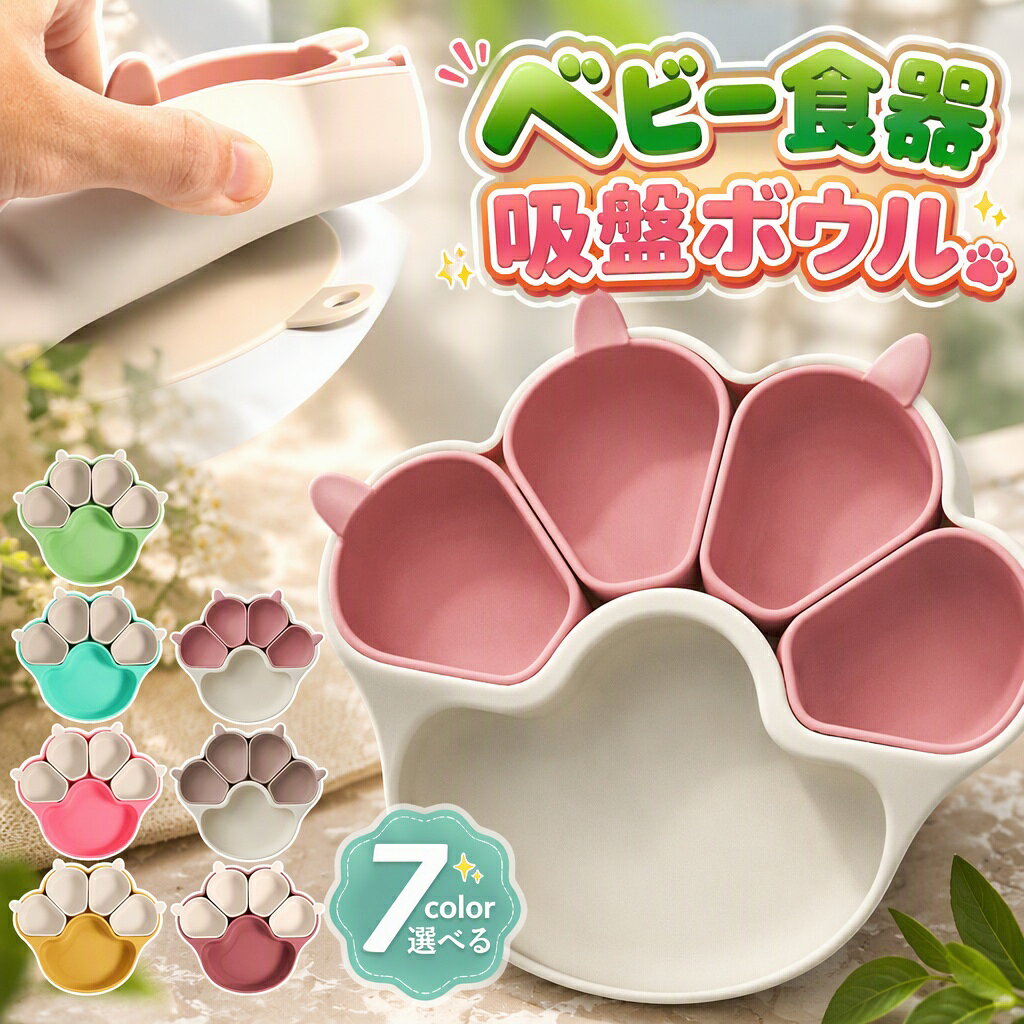 【商品コード】：y813503 【カラー】 ピンク、コーヒー、ローズレッド、グリーン、イエロー type1 type2 type3 type4 type5 type6 type7 原産国 : 中国 【この商品について】 【安心安全な素材】落として割ってしまう心配がない、安心・安全な吸盤付きのシリコン製プレート。食用グレードシリコーン材料（BPAなど有害物質を含まない）を使用しています。耐熱性（200℃）と耐冷性（-50℃）に優れ、高温の調理や低温保管にも適したベビーランチ食器です。 【仕切り皿】ベビー用食器の中は5つに仕切られているので、フードを分けて入れられて、赤ちゃんの食事量の目安にもなります。見ているだけで楽しくさせる色と可愛い動物デザインを使って、食事のじかんがもっと楽しみに！ 【お手入れがラクラク】シリコン製ベビー食器ので、劣化しにくく、丈夫で長持ち、完全に汚れにくい、汚れても水洗いできて、食器洗い乾燥機が使えるのでお手入れがラクラク。電子レンジ、食洗器、冷蔵庫のご使用が可能です。使ったプレートは丸ごと洗えて衛生的。 【大きな吸盤】ディナープレートの底部には強力な吸盤が付いており、テーブルにしっかりと固定できるので、子供が食事中にプレートを押したりひっくり返したりするのを防ぎます。食器の転倒による食材の無駄や片づけの手間を省き、保護者の負担を大幅に軽減し、お子様の自立した食事能力を育みます。 【幅広い用途】当社の吸盤プレートは広く使用されており、家族の集まり、ピクニック、さらには幼稚園などのさまざまな機会に適しており、関係者全員に手間がかからず、衛生的で楽しい食事体験を保証します。 ※簡易包装となりますのでご理解の程よろしくお願いします。 ※手動測定による1・3cmの測定偏差を許容してください。 ※モニターや光の効果が異なるため、実際の色は写真の色と若干異なる場合があります。 ※仕様・デザインは改良のため予告なく変更することがあります。