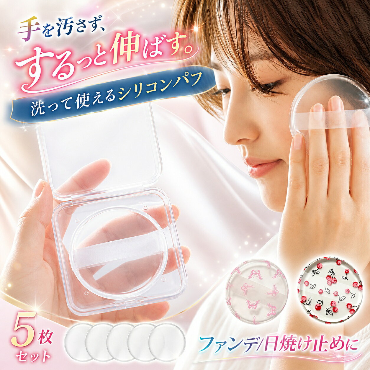 【大人気商品】【SNSで話題！日焼け止め塗りに！】ファンデーションパフ 化粧パフ 丸型 円形 透明 ケース付き 個別ケース 5枚セット 洗える 化粧下地 日焼け止め クリーム BBクリーム ベースメイク シリコンパフ パフ メイクパフ ecobloom-10000517 EcoBloom パッケージ画像