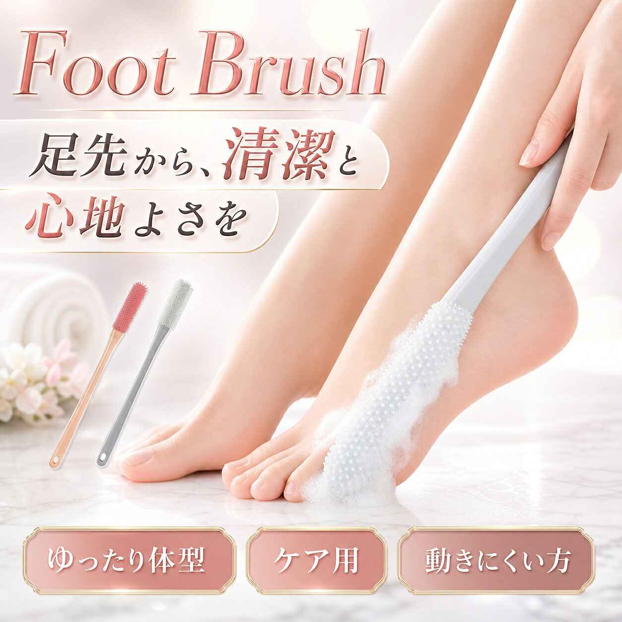 ポイント商品特徴01 足指の隙間もスッキリ洗浄一般のタオルやブラシでは届きにくい足指の間や足裏の溝までしっかり届く極細ブラシ設計。臭いや汚れの原因をスッキリ洗い流し、清潔な素足へ導きます。02 やわらかシリコン素材で肌に優しいチクチクせず、柔らかくてしなやかなシリコン製ブラシ毛は、デリケートな足元にも安心。かゆみや赤みの原因を避け、毎日のケアにも最適です。03 ロングハンドルでラクラク使用40cmの長さで、腰をかがめずに立ったままでも使用可能。妊娠中の方や高齢者、体の硬い方にも使いやすく、無理のないケアができます。04 吊り下げ穴付きで収納便利柄の先端にはフック用の穴があり、使った後はそのまま吊り下げて乾燥・収納OK。通気性が良く水切れも早いため、常に衛生的に保てます。05 取り外し可能な交換ヘッドシリコンブラシ部分は着脱式で、簡単に外して洗えるのでお手入れが簡単。汚れが気になる時もいつでも清潔に使えて、長く愛用できます。
