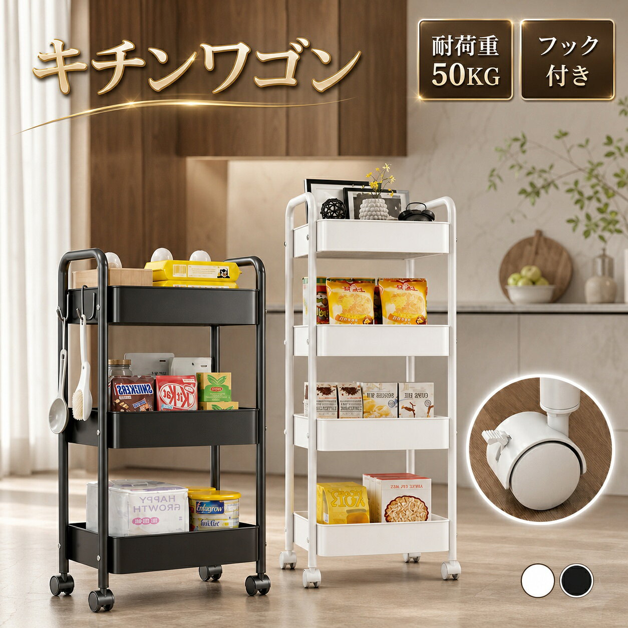 商品紹介[大容量・分類収納]キッチン用品・フルーツ・調味料からお菓子・ウェットティッシュ・本まで、あらゆるアイテムを1台でスマートに整理できます。[省スペース]ソファの横・デスク下など、狭い隙間にもすっぽり収まります。部屋の死角を有効活用できる、空間効率抜群です。[キャスター付き]360°自在に動くキャスター付きデザイン！スムーズに移動でき、掃除の際も楽々。狭い隙間や死角までスッキリお手入れでき、キッチンの隅々まで清潔を保ちます。[安心耐荷重のしっかり構造]強化・厚みアップのカーボンスチールフレームを採用。50kgまで耐える頑丈な作りで、揺れることなく安定感抜群。より安全にご使用いただけます。[場所を選ばず大活躍]リビング・キッチン・寝室・書斎と、家中どこでも活躍する収納ワゴン。インテリアに溶け込むシンプルデザインで、気軽に移動できるのが魅力です。商品説明商品名：キッチンワゴンサイズ：三段/四段カラー：ホワイト、ブラック注意事項※手作業による採寸の為、若干の誤差が生じる場合がございます。※入荷時期により製品のデザインや仕様などが予告なく少し変更される場合がございますので、予めご了承ください。※お客様がご利用のモニターの設定及び特性により、実際の商品とは色味が異なる場合がございます。