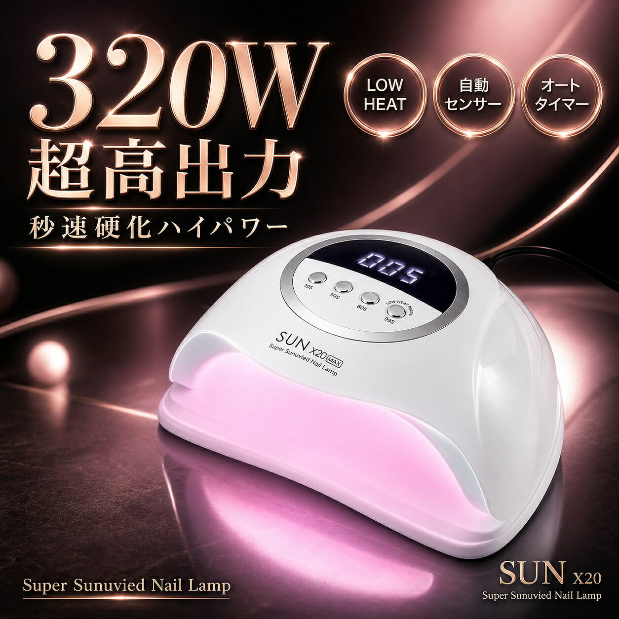 【製品の特徴】360Wハイパワー＆高速硬化 圧倒的な360Wの高出力で、ジェルを素早く硬化！ ムラなく均一な仕上がりで、美しいネイルが長持ち。 最新LEDランプ72個搭載 72個のLEDランプを均等に配置し、隅々までしっかり硬化。 ジェルのムラや硬化不足を防ぎ、完璧な仕上がりに！ 低ヒートモード搭載 低温設定で熱を抑え、硬化時の痛みを軽減。 長時間の使用でも快適にジェルネイルを楽しめる。 自動感知センサー搭載 手を入れるだけで自動点灯・取り出すと自動消灯。 ボタン操作不要で、簡単＆快適に使用可能！ フットネイルにも対応 広い開口設計で、フットネイルもスムーズに施術可能。 手だけでなく足のネイルケアにも活躍！ 価格変更のお知らせ 日頃より当店をご利用頂き誠にありがとうございます。原材料の高沸により、価格を改定させていただく事になりました。なにとぞご理解賜りますようよろしくお願い申し上げます。 メーカー希望小売価格はメーカーカタログに基づいて掲載しています