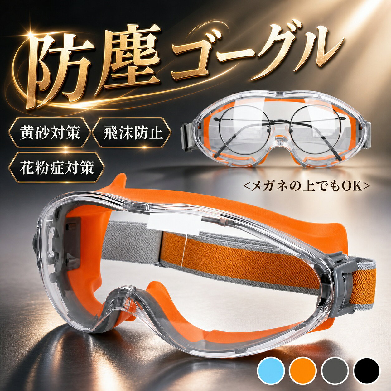 【新発売限定記念価格！】防塵ゴーグル 保護ゴーグル 花粉症 黄砂対策 花粉対策 保護メガネ くもり止め 安全ゴーグル 作業用ゴーグル 密閉設計 花粉メガネ メガネの上から