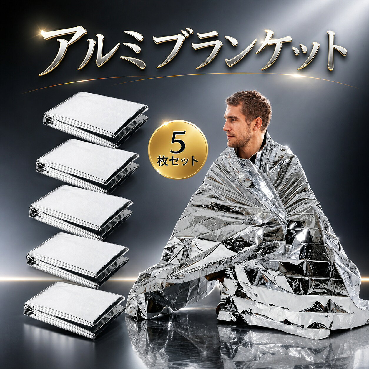 【新発売限定記念価格！】アルミシート サバイバルシート アルミブランケット 防風 保温 防水 保温シート 防塵 緊急 防災セット 軽量 大きめ 非常用 防災 遮熱 防災グッズ 防災 災害 救急シート 防災用品 簡易毛布 アウトドア 防寒