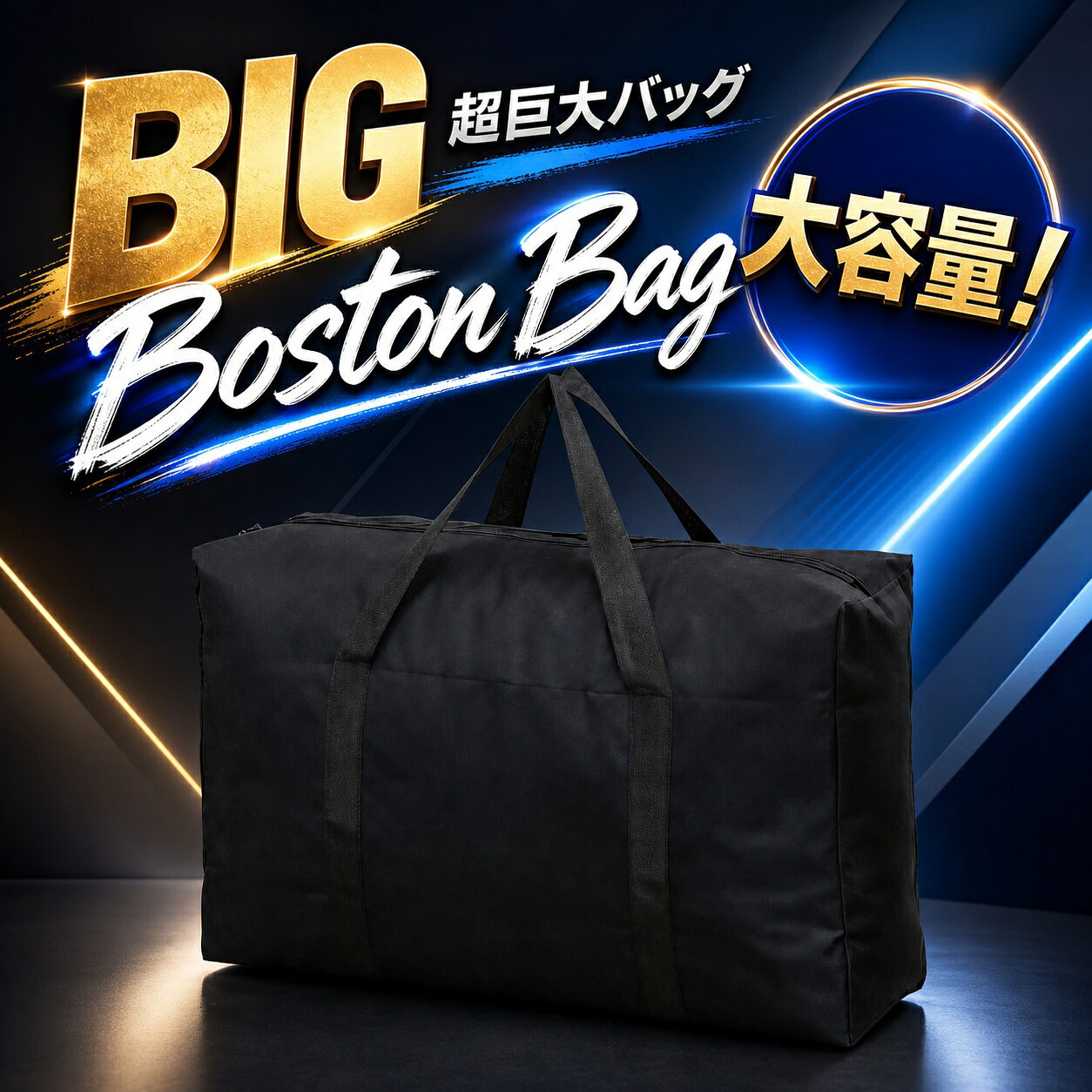 【新発売限定記念価格！】大容量 特大ボストンバッグ 折りたたみ 旅行カバン ビッグ もちがいい 引っ越しバッグ キャンプ スポーツ バック 超大きなバッグ ecobloom-10000804 EcoBloom パッケージ画像