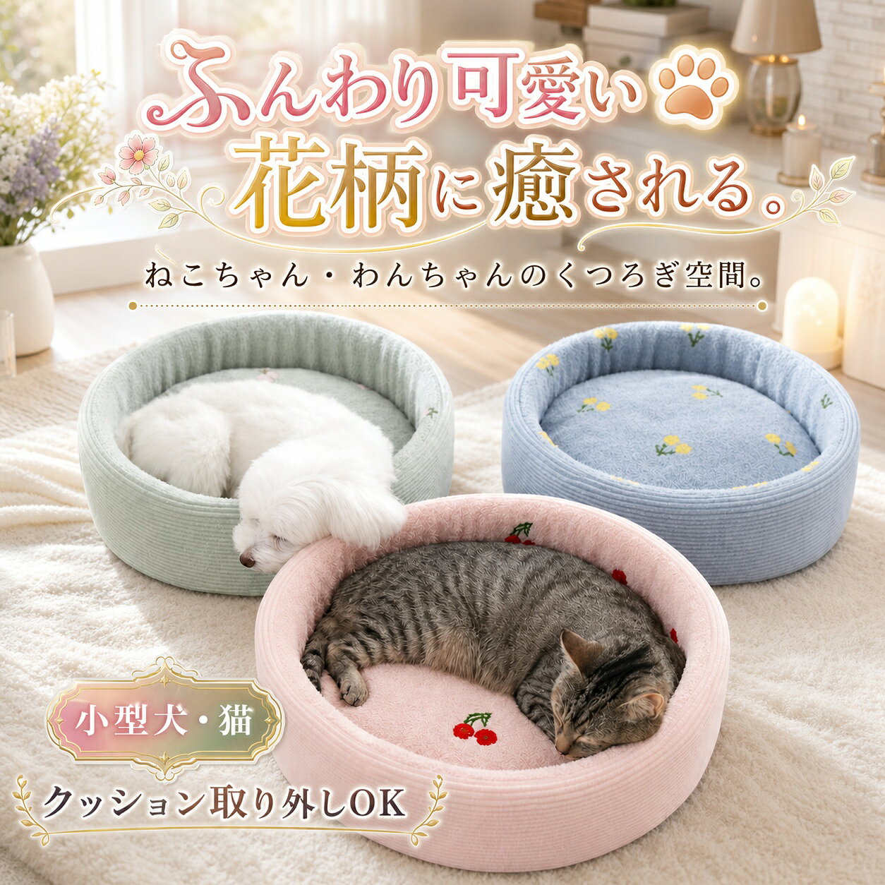 商品詳細おすすめポイント【ふんわり柔らか素材で快適】表面はもこもことしたボア生地で、やさしい肌ざわり。わんちゃん・ねこちゃんが思わずうとうとする心地よさです。【おしゃれで可愛い刺繍デザイン】ナチュラルカラーに、花のような小さな刺繍柄がアクセント。お部屋に置くだけで、インテリアのようにかわいく馴染みます。【取り外しできるクッションカバー】 中のクッションはファスナー付きで取り外し可能。汚れてもカバーを外して洗えるので、いつでも清潔を保てます。【犬・猫どちらにも使えるサイズ感】 小型犬から猫ちゃんまで、体をしっかり包み込む丸型設計。やわらかな側面で安心感を与え、リラックス空間をつくります。【軽量で持ち運びもラクラク】 軽くて移動も簡単。リビングや寝室など、お好きな場所に置いて使えます。サイズ直径：約45cm高さ：約12cm※測定方法によって誤差が生じますので、予めご了承下さい。カラーピンク|ブルー|グリーン素材ボア生地、PP綿在庫・発送について送料無料（沖縄・離島への配送は別途送料かかります。）原産国中国（日本の標準で検品しております。）お祝いお祝い ギフト プレゼント お返し お礼 贈答品 誕生日 バースデー クリスマス 新生活応援 新築注意事項?この商品はギフトラッピングを承っておりません。?輸送の際にキズ・汚れ・箱潰れが生じている場合がございますが商品は新品ですのでご安心ください。?モニターの発色の具合によって実際のものと色が異なる場合がございます。イメージ違いなどお客様都合によるご注文後のキャンセル、返品はお受け致しかねます。?使用時の破損や事故等につきましては責任を負いかねます。検索関連キーワード（商品の説明ではありません）ペットベッド ペットクッション 猫ベッド 犬ベッド 猫 犬 猫用 犬用 犬猫兼用 小型犬用 中型犬用 子猫 成猫 仔犬 成犬 丸形ベッド ラウンドベッド クッション取り外しOK 洗える 丸洗いOK ボア素材 ふわふわ もこもこ やわらかい あったか 通気性 吸湿性 軽量 快適 清潔 滑り止め付き 耐久性 通年使用 オールシーズン対応 可愛い かわいい 刺繍柄 チェリー柄 花柄 北欧風 ナチュラルカラー インテリアに馴染む おしゃれ 癒し空間 部屋用 リビング用 寝室用 ソファ用 ギフト プレゼント 贈り物 お祝い 誕生日 ペット寝具 ペット用品 ペットグッズ チワワ トイプードル ポメラニアン スコティッシュフォールド アメリカンショートヘア マンチカン ピンク ブルー グリーン