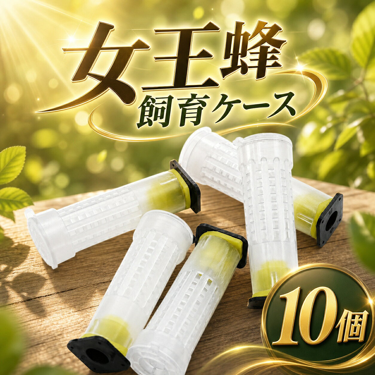 商品スペック商品特徴【養蜂に最適】ミツバチの女王蜂を孵化させ育てるための小さな巣箱です。 この ミツバチ飼育器 は、養蜂家が女王蜂を管理・育成するのに役立ち、ミツバチの生産量と品質を向上させるのに理想的です。【女王蜂のための適した設計】通常小さい巣のキャビティおよび取り外し可能な女王蜂の網カバーから成っています。 小さい巣は女王蜂が孵化し、成長することができる安全な環境を提供します。 クイーンメッシュカバーは、外部の妨害から女王蜂を保護するために使用され、またミツバチの働き蜂が女王蜂と接触することができます。【10個女王台】本製品は10個の 蜜蜂を収集する装置 が含まれています、実際の状況に応じて適切な数を選んで購入してください。【使用方法】女王バチを小さな巣箱に入れます。 女王蜂が逃げ出したり、傷つけられたりしないように、女王蜂用メッシュカバーが小型巣箱にしっかりと被さっていることを確認してください。 その後、ミツバチの働き蜂が女王蜂と接触できるように、 ミツバチ飼育器 を養蜂箱に入れます。商品仕様●仕様：飼育ケース*10個●サイズ: 7.5*2.5*2.5cm●素材：ネットカバー：PE/ベース：ABS注意事項※商品リニューアル等によりパッケージ等は変更となる場合があります。※掲載画像はイメージであり、実際の製品とは多少異なる場合があります。※輸入品につき、若干のキズや汚れがある場合がございます。※製品の仕様は品質の向上・改善のため、予告なく変更される場合が御座います。※北海道/離島/沖縄県は送料加算される場合もございます。