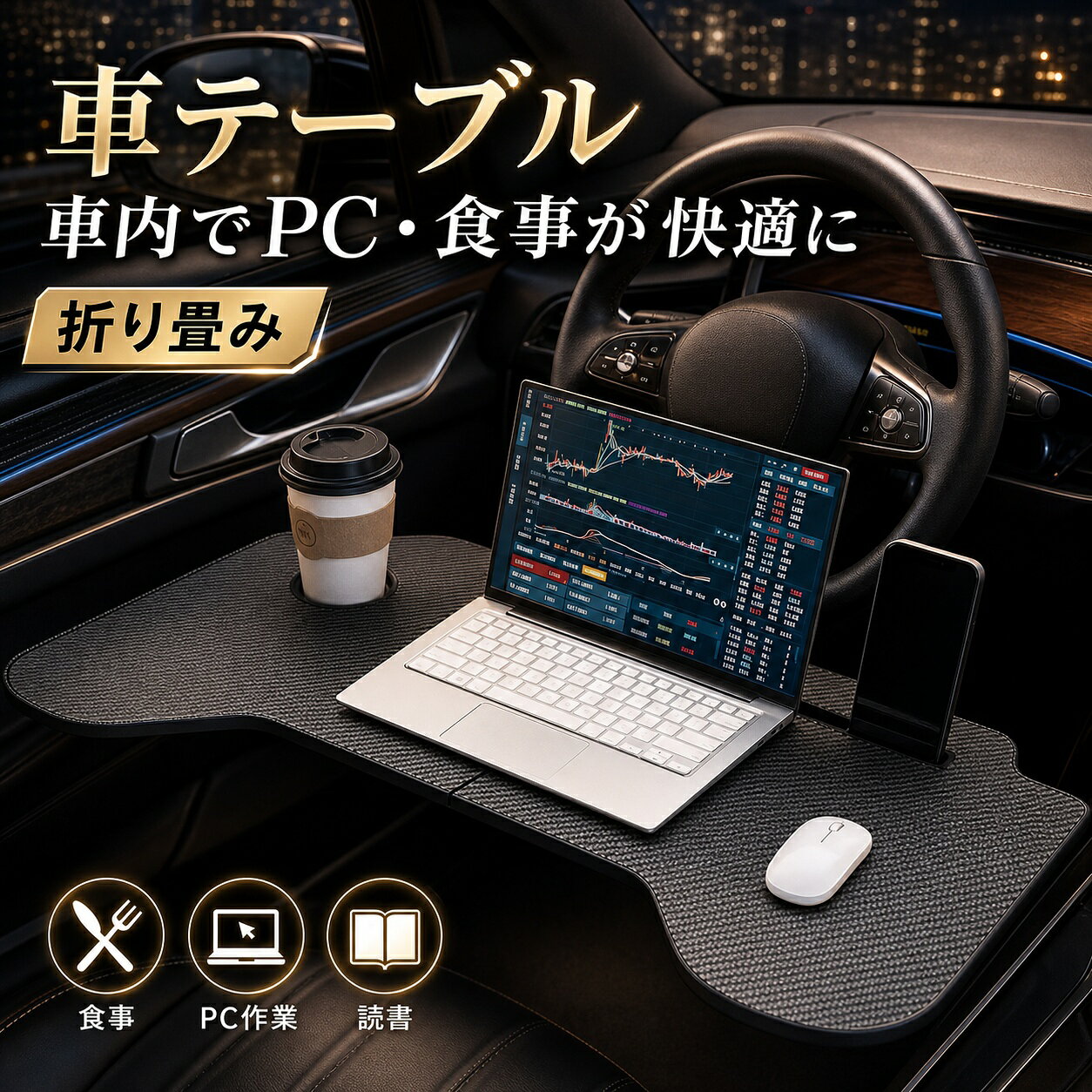 【脱着簡単】工具などは一切必要なく、開くだけでテーブルが完成です。しっかり固定して、簡単に付け外しが可能、車内作業に便利なグッズです。【軽量&収納便利】薄くて軽いので助手席との間やシート裏のポケットにスッポリ収納、重量わずか1.2kgで、持ち運びもラクラクです。【車内でのお食事に】運転席で食べたり、飲んだり、作業したりできるテーブルです。特にレストランで食事ができない場合に、テイクアウトに適しています。車内用のフードトレイは、シートの間に食べ物が落ちるのを防ぐのに便利です！