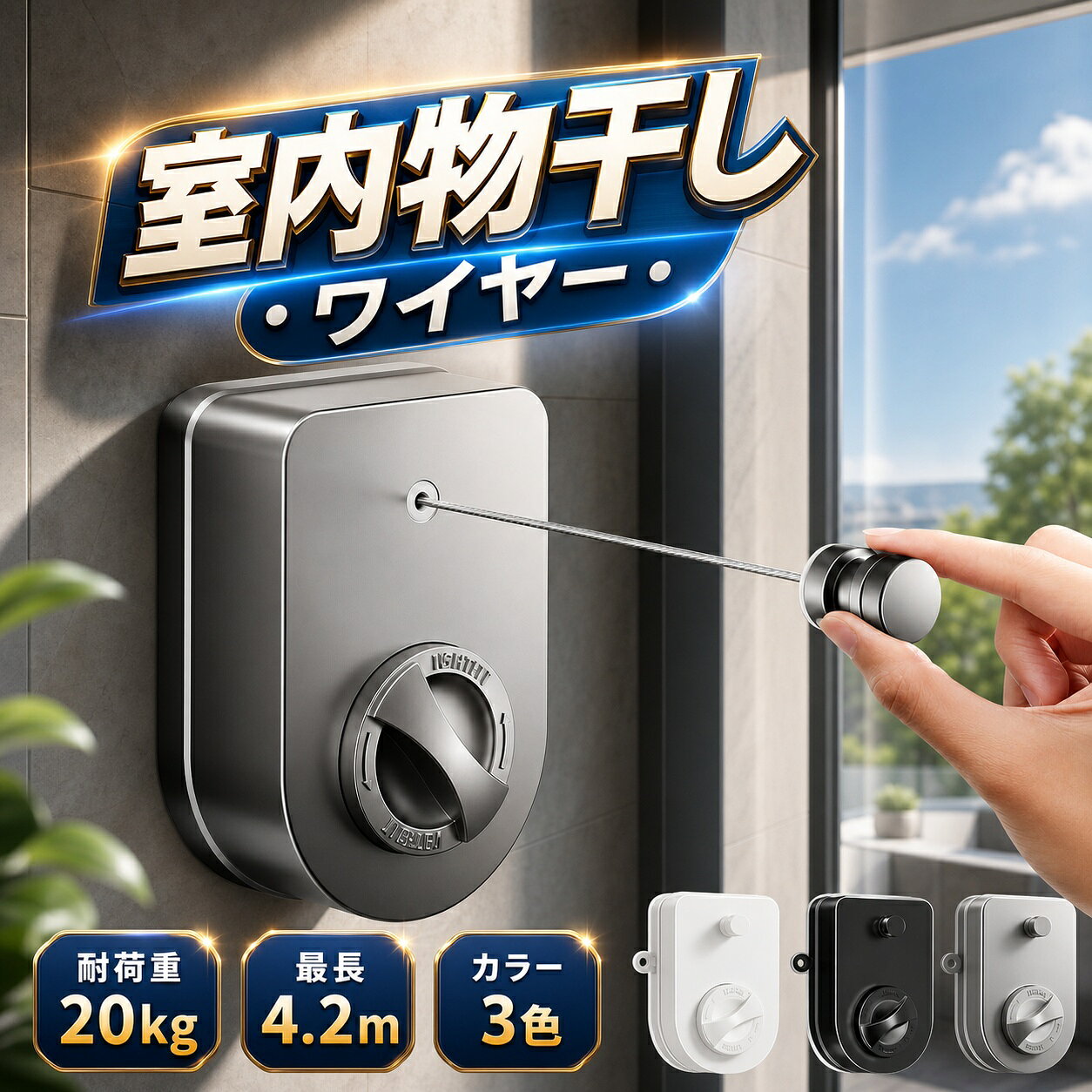 伸縮自在で使い勝手抜群使いたい時だけワイヤーを伸ばして干す、最長4.2M安全の設計?ゆっくりと均等に引き込まれけがしない20kg耐荷重?49本の高強度 ステンレスワイヤー?初めて設置でもOK4ステップで設置できる
