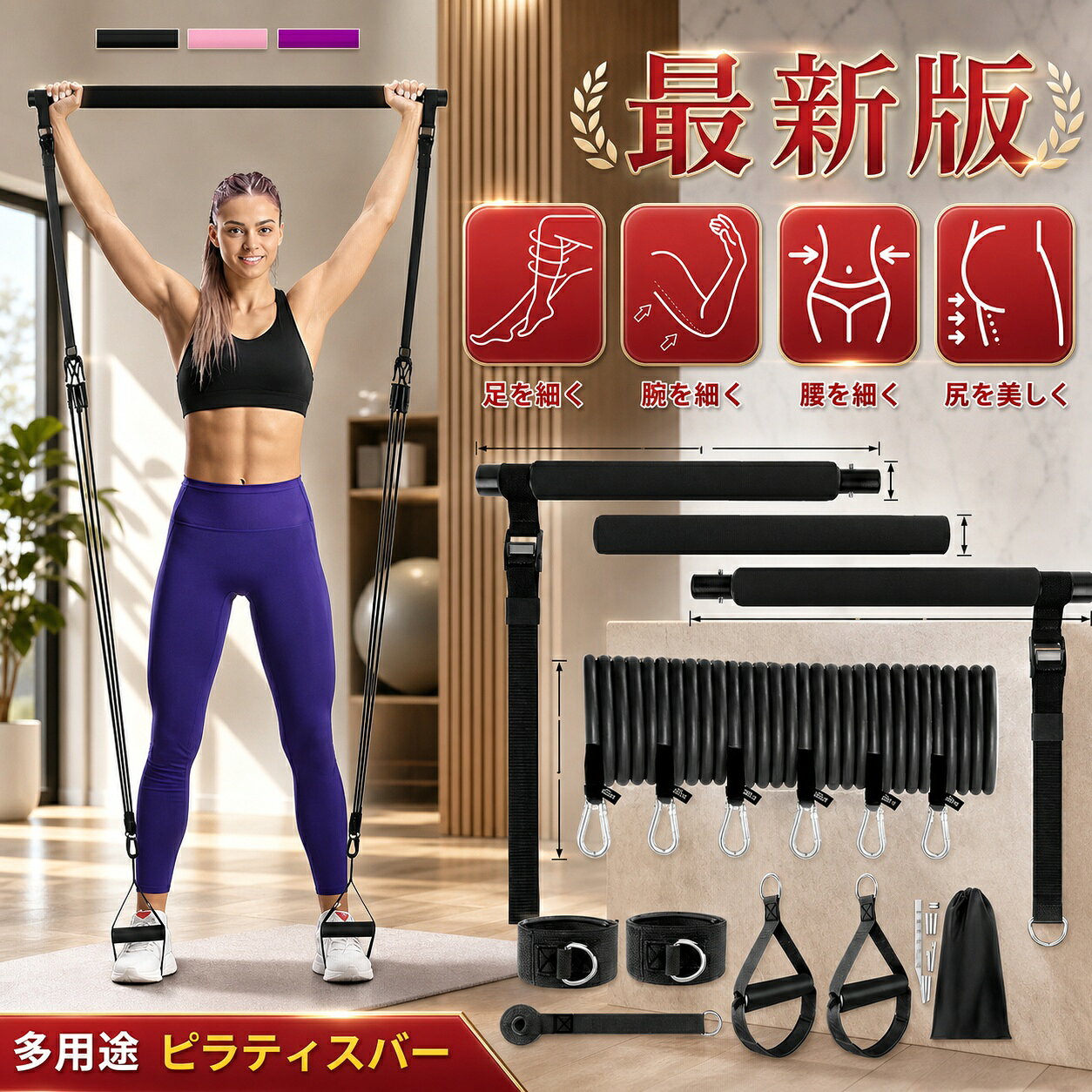 3in1 チューブ3本のチューブで構成されたバーと、6本の天然ラテックス製抵抗バンドが装備されています。アップグレードされた調整バックルと明瞭な目盛りが付いたナイロンロープも備えています。ボタンを押すだけで簡単に、異なる動きのトレーニング時にナイロンロープの長さをより迅速かつ正確に調整できます。これにより、筋力、柔軟性、バランスを改善することができます。強力で耐久性があり、滑りにくいです。6in1 バンド6本の天然ラテックス製抵抗バンド（20/30/40ポンド）が付属しています。これらは合計で180ポンドの抵抗に組み合わせることができます。3種類の抵抗は自由に異なる強度に合わせて組み合わせることができます。ピラティスバンドは単独で使用することも、他の運動器具と組み合わせてワークアウト時のさまざまな抵抗レベルを提供することもできます。男性や女性にとって理想的な家庭用フィットネス機器であり、より速くカロリーを消費するオプションです。傷防止ハンドル 肌への擦れを防ぐための柔らかいパディングがあります。ハンドルの耐摩耗性Dバックルを使用すると、いかなる抵抗バンドの変更も簡単に行えます。ドアアンカーはロック可能で頑丈なドアがある場合に非常に便利です。アームや背中のトレーニングにはマルチ機能ハンドルと抵抗バンドを接続することができます。また、足のトレーニングには足首ストラップと組み合わせることもできます。持ち運び便利付属のキャリングバッグにトレーニング用具を入れて持ち運ぶことができで、いつでもどこでもどこでもトレーニングが可能です。旅行中、自宅でのワークアウト、ジムでのワークアウトなど、移動中にも便利です。ピラティスバーには多機能があり、ピラティス、バーレ、ストレッチなどさまざまなスポーツ、フィットネス、エクササイズプログラムに使用することができます。使いやすさヨガ、ピラティス、ストレッチ、フィットネスなどのトレーニングプログラムに使用することができます。腕、足、お尻、ウエスト、首、背中などを鍛えることができます。さまざまな動きで使用するだけで、完璧な体型を作り維持することができます。ドアアンカーやハンドル、足首ストラップは、あなたのトレーニング方法を豊かにし、さまざまな運動のニーズに応えます。製品パラメータ材質TPE、EVA、ABSカラーブラック、ピンク、パープル梱包重量約1.6Kg梱包サイズ約38 X 13.5 X 12.5 cmチューブ直径約25mmバンドポンド数20ポンド、30ポンド、40ポンド各2本