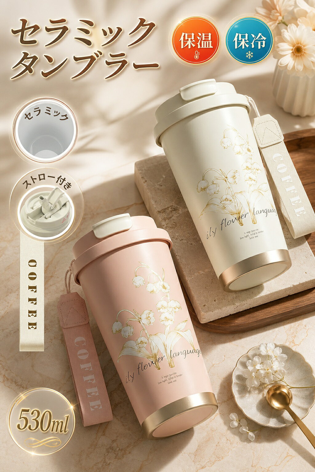 商品紹介【高品質材質】「鉄味ゼロ」金属素材と違い香りを邪魔しない、コーヒーもお茶も本来の風味もそのまま。「衛生的な表面」プラスチック製と比べ表面に微細な傷がつきにくく、雑菌繁殖のリスクが減らします。「耐腐食性」ステンレスでも起こり得るサビの発生がなく、長期間使用しても劣化しにくい特性があります。【長時間保温&保冷】冬の寒さにホットコーヒー、夏の暑さにアイスティーが欲しくなる瞬間、このタンブラー 水筒が理想の温度を届けます。【密閉性が高い】シリコン製の密閉リングを採用で、どのような向きに置いても水漏れしない設計、外出先でも安心して持ち運べます。【三つの選べる飲み口】本品はユーザーの多様な嗜好に対応するトリプルユースデザインを採用しております。オフィスワークからスポーツシーンまで、あらゆるライフスタイルに最適な水分補給ソリューションを提供します。【手入れ簡単】パーツを全部分解でき、細かい隙間までちゃんと洗える作り、何回使っても、ずっと清潔なまま使え続けます。商品説明商品名：タンブラー セラミック材質：304ステンレス鋼/セラミックコーティングサイズ：530mlカーラー：ホワイト/ピンク※注意事項※室温の違いやさまざまの要因影響で、結果が同じであるとは保証できません。※商品は、モニターによって色合いが異なって見える場合があります。※仕様・デザインは改良のため予告なく変更することがあります。※熱いお飲み物を密閉すると、湯気により圧力が上がります。75℃以上のお飲み物を入れる際に蓋をお使いの場合は、飲み口を開けておくようにしてください。
