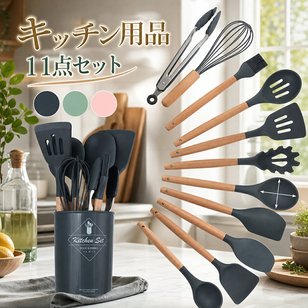 素材:シリコン、木カラー：ダークグレー、ライトグリーン、ピンクセット内容:キッチンツール11セット+収納容器生産国:中国人体に有害な化学物質BPAを含まない安全なシリコン素材で作られたキッチンツールセットです。統一感と清潔感が備え、キッチンの雰囲気に合わせ、飾れるようになります。耐高低温&耐久性耐熱温度は-40℃?230℃までです。先端はシリコン製なので、安全素材で耐高低温性に優れ、耐久性も備えています。高品質高品質なシリコン製で、柔らかくて鍋などに傷をつけることを心配する必要がありません。変形・変色もしにくく、デザイン性と機能性が兼ね備えたキッチンツールです。お入れ簡単汚れても水洗い出来ることでお手入れがとても簡単です。食器洗い機、食器乾燥機にも対応できます。木製の持ち手は滑らかで手持ちやすいです。壁掛けて収納できます。
