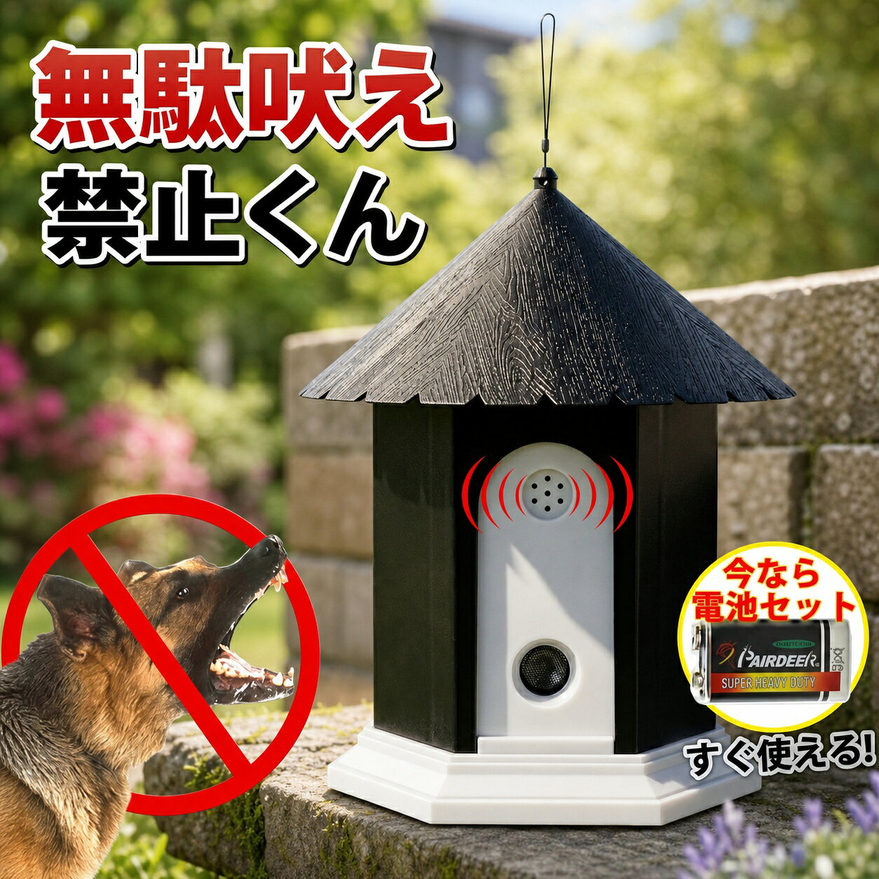 超音波式で簡単に犬無駄吠え防止器具愛犬の無駄吠えを短期間で改善させることができる商品です。 愛犬が吠えると超音波が発信し、無駄吠えを抑制することが可能です。?インターホン音に吠える?来客に吠える?外にいる通行人に吠える?窓やバイク音や子供の声に吠える?早朝・深夜に吠えるなどあらゆる場面に無駄吠え防止としてご利用することができます。犬が吠えた音を感知して、無害な超音波を発生する感度の高いマイクロフォンを搭載したセンサーは、最大15メートルまで犬の鳴き声を聞き分け、あなたの犬や近所の犬の無駄吠えにのみ作用！人間の声などには反応しないため、犬は無駄吠えをした時にだけ嫌な超音波が聞こえるという事を学習します。いつもワンちゃんんの吠えに悩んで眠れない方や吠え声で近所迷惑してる方にオススメです商品名：無駄吠え防止グッズサイズ：幅15.5cm＊高さ16.5cm重量：300g使い方：部屋置き、ドアの外置き、アウトドアの携帯用対象：全種類の犬電池：9V電池一本使用日本語取扱説明書付き超音波の有効範囲が大きい鳴き声を検知して無害な超音波を発生し、無駄吠えを抑制します。超音波レベル3段階（状況によって調整可能）1：T = テスト（参照する取扱説明書）2：レベル 1= 短距離：4．5m以内まで（15 feet） 3：レベル 2= 中距離：9m以内まで（30 feet）4：レベル 3= 長距離：15m以内まで（50 feet）OFF = オフ 発信角度110℃（110°を超えると効果が得られない可能性がございます）しつけの効果に合わせて3段階の感度調節が出来ます。飼っている犬の状況に合わせて調節してください。LED電池残量ライト付き、お出かけや家を留守にするときは電源をOFFにしたら、電池節約できます。LEDライトは受信の時に緑色になり、超音波発するときは赤になります。電池残量が少ない時はライトが赤くフラッシュします。どこでも置ける！電池式×撥水設計角型（9V）電池を使用する本製品は、家型の撥水設計にデザインされているため、室内・屋内問わずどこにでも設置可能です。電源：9V電池1本（含め）使用説明：テスト段階Tをオンにすると、指示ランプが点灯し、グリーンのライトが点滅します。吠え声があるの場合、赤色に点灯しながら“ピー”と音がします。これはマイクとスピーカの機能を確認するために使用されます。段階を1.2.3に調整すると、指示ランプが点灯し、グリーンライトが点滅します、吠え声があるの場合、赤色のライトが点滅します（点滅に従って“スス”と音がします。）、ワンちゃんが超音波の刺激を受けて不快に感じて、吠えを停止します（聴覚障害の犬は除きます）個別のワンちゃんが初めて超音波を聞くと、吠え声がより激しくなるの可能性があります、通常の場合、約1週間ほどどんどん慣れます、これは正常現象です。※音に関するよくあるご質問1.T（テストモード）は、超音波は流れません。声に反応すると「ピー」と音がします。2.レベル1・3モードは、声に反応すると超音波が流れ、「ジジジ」と機械音がします。（機器に耳をあてないとわからないくらいの音量です。）以上、動作での音は不良品ではございませんので、安心してご使用ください。仕事原理：吠え声を感知して吠え防止器具が即時に犬が嫌がる超音波警告音を発して犬に刺激を与えることで吠えをやませてもらえます優しく無断吠えを防止できる超音波犬無駄吠え防止器具。犬に安全：超音波発しても、人間には聞こえない 、動物だけが聞こえる安全かつ犬を傷つけない方法で無駄吠えを抑えます。防水：犬無駄吠えの本体は防水仕様となってるので、お庭や木に設置して使えるので、雨の日も稼働してくれる犬躾用器具。安眠妨害夜き防止 ：いつもワンちゃんの吠えに悩んで眠れない方や吠え声で近所迷惑してる方にオススメです 、短期間で改善吠え声犬トレーニング器具です、安眠障害と近所迷惑を改善できる使い方も簡単：簡単な操作 電池入れて使うときは希望のレベルまでボタン回すだけ（4つの感度調節可能な超音波レベル ：テストモード、低、中、高）部屋や庭に置くだけ、誰でもすぐに使えるムダ吠え器具。キーワード：グッズ 吠える 無駄 犬 しつけ バークストッパー 無駄吠え防止グッズ スプレー 犬のムダ吠え ムダ吠え 無駄吠え防止 無駄吠え禁止くん 無駄吠え禁止君 無駄ぼえ防止グッズ 無駄吠え防止首輪 無駄吠え防止 無駄吠え防止グッズ 無駄ほえ ムダほえ