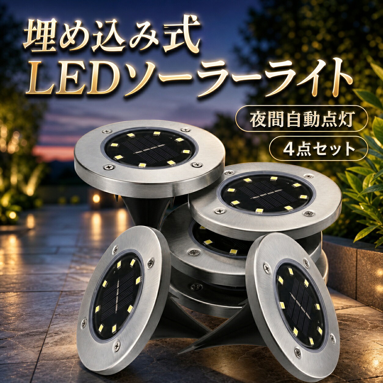【新発売限定記念価格！】ソーラーライト 屋外 埋め込み式 8個セット 屋外照明 エ...