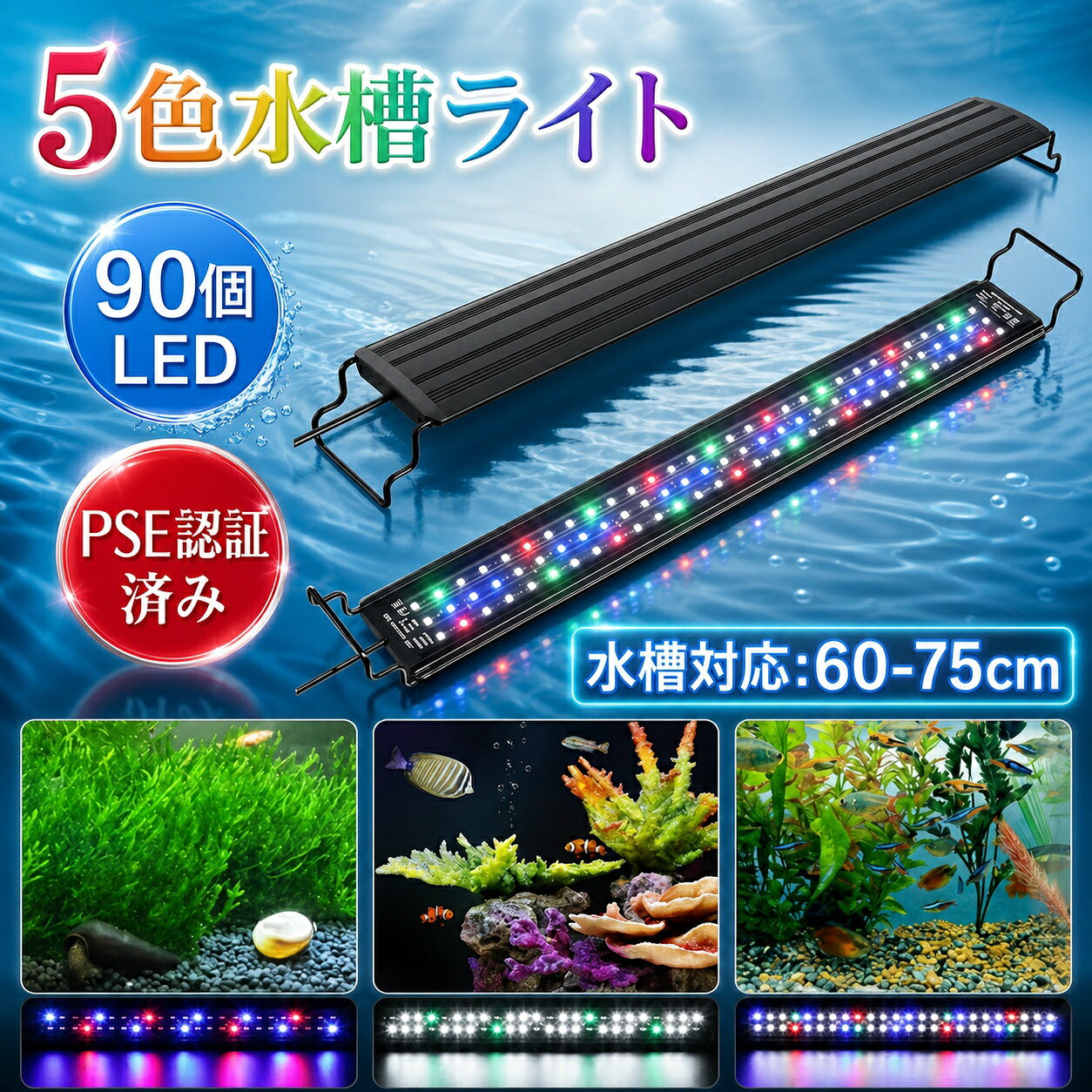 商品情報商品詳細適用水槽：60-75CMLED数量：90個　定格消費電力：12V2A 定格入力電圧/周波数：110-240V 、50/60 Hz　電源コードの長さ：約2メートルセット内容： LEDライト*1、ブラケット*2、アダプター*1、取扱説明書*1　幅60-75CMの水槽対応 ブラケットにより、伸縮できて、60-75CMの水槽に使用可能です。取付け作業も簡単にできます、水槽に直接置くだけでいいです。ご注意：両サイドのブラケットにはストッパーがありませんので、取り付ける際に注意してください。三種類の点灯モード 一番目のモード：昼光色、電球色、緑色、赤色点灯二番目のモード：青色点灯 三番目のモード：昼光色、電球色、赤色、緑色、青色点灯10段階明るさ調整&タイマー式光が1段階から10段階まで徐々に明るくなります。LED水槽ライトは6時間/10時間/12時間 で三段階のタイマーを設定できます。90個高輝度LEDライト90個高輝度LEDランプを使用して、従来の水槽ライトと違い、照射は水槽の奥行き全体まで明るく照らす。LEDの光の安定性がよく、物の本色が現れ、観賞魚を飼うことと水草を育成することに最適です。IP67防水相当&低消耗省エネIP67防水設計で不注意で水に落ちても心配しないで、本体にある水を拭いて乾してからそのままご利用できます。16Wの電力消費、低消耗省エネ、設計50000時間に達するの超長い寿命、長持ちで耐久性があります。メモリー機能このライトはメモリー機能があり、消灯の明るさは記憶され、次に点灯する時は、記憶された明るさで点灯します。電源がOFF状態と電源切で再起動すると、元の設定状態に戻り、再設定不要で、すごく便利です。ご注意お買い上げ日より、6ヶ月の安心保証を提供いたします。取扱説明書にメールアドレスや電話番号は記載されています。土日・祝日以外は24時間以内対応させていただきます。キーワードPSE認証済み LEDライト 60cm-75cm 水族館 照明 送料無料 アクアリウムライト クリアLED 熱帯魚ライト 省エネ 長寿命 水槽用 スライド式 観賞魚飼育 水草育成 タイマー付き