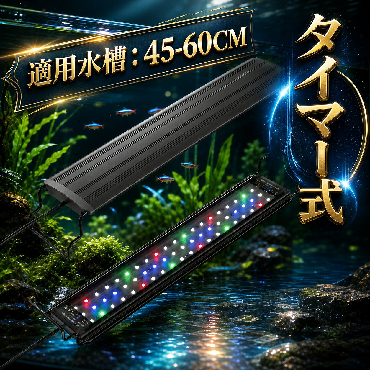 商品情報商品詳細適用水槽：45-60CMLED数量：60個　 定格消費電力：12V1A 定格入力電圧/周波数：110-240V 、50/60 Hz　電源コードの長さ：約2メートル セット内容： LEDライト*1、ブラケット*2、アダプター*1、取扱説明書*1　幅45-60CMの水槽対応 ブラケットにより、伸縮できて、45-60CMの水槽に使用可能です。取付け作業も簡単にできます、水槽に直接置くだけでいいです。ご注意：両サイドのブラケットにはストッパーがありませんので、取り付ける際に注意してください。三種類の点灯モード 一番目のモード：昼光色、電球色、緑色、赤色点灯二番目のモード：青色点灯 三番目のモード：昼光色、電球色、赤色、緑色、青色点灯10段階明るさ調整&タイマー式光が1段階から10段階まで徐々に明るくなります。LED水槽ライトは6時間/10時間/12時間 で三段階のタイマーを設定できます。60個高輝度LEDライト60個高輝度LEDランプを使用して、従来の水槽ライトと違い、照射は水槽の奥行き全体まで明るく照らす。LEDの光の安定性がよく、物の本色が現れ、観賞魚を飼うことと水草を育成することに最適です。IP67防水相当&低消耗省エネIP67防水設計で不注意で水に落ちても心配しないで、本体にある水を拭いて乾してからそのままご利用できます。11W の電力消費、低消耗省エネ、設計50000時間に達するの超長い寿命、長持ちで耐久性があります。メモリー機能このライトはメモリー機能があり、消灯の明るさは記憶され、次に点灯する時は、記憶された明るさで点灯します。電源がOFF状態と電源切で再起動すると、元の設定状態に戻り、再設定不要で、すごく便利です。ご注意お買い上げ日より、6ヶ月の安心保証を提供いたします。取扱説明書にメールアドレスや電話番号は記載されています。土日・祝日以外は24時間以内対応させていただきます。 メーカー希望小売価格はメーカーカタログに基づいて掲載しています