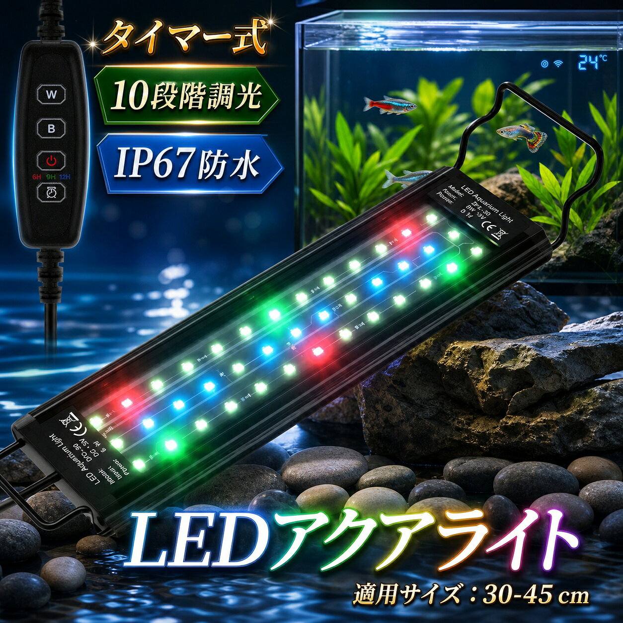 商品情報商品詳細適用水槽：30-45CMLED数量：39個　 定格消費電力：12V0.5A 定格入力電圧/周波数：110-240V 、50/60 Hz　電源コードの長さ：約2メートル セット内容： LEDライト*1、ブラケット*2、アダプター*1、取扱説明書*1　幅30-45CMの水槽対応 ブラケットにより、伸縮できて、30-45CMの水槽に使用可能です。取付け作業も簡単にできます、水槽に直接置くだけでいいです。ご注意：両サイドのブラケットにはストッパーがありませんので、取り付ける際に注意してください。三種類の点灯モード 一番目のモード：昼光色、電球色、緑色、赤色点灯二番目のモード：青色点灯 三番目のモード：昼光色、電球色、赤色、緑色、青色点灯10段階明るさ調整&タイマー式光が1段階から10段階まで徐々に明るくなります。LED水槽ライトは6時間/10時間/12時間 で三段階のタイマーを設定できます。39個高輝度LEDライト39個高輝度LEDランプを使用して、従来の水槽ライトと違い、照射は水槽の奥行き全体まで明るく照らす。LEDの光の安定性がよく、物の本色が現れ、観賞魚を飼うことと水草を育成することに最適です。IP67防水相当&低消耗省エネIP67防水設計で不注意で水に落ちても心配しないで、本体にある水を拭いて乾してからそのままご利用できます。6Wの電力消費、低消耗省エネ、設計50000時間に達するの超長い寿命、長持ちで耐久性があります。メモリー機能このライトはメモリー機能があり、消灯の明るさは記憶され、次に点灯する時は、記憶された明るさで点灯します。電源がOFF状態と電源切で再起動すると、元の設定状態に戻り、再設定不要で、すごく便利です。ご注意お買い上げ日より、6ヶ月の安心保証を提供いたします。取扱説明書にメールアドレスや電話番号は記載されています。土日・祝日以外は24時間以内対応させていただきます。