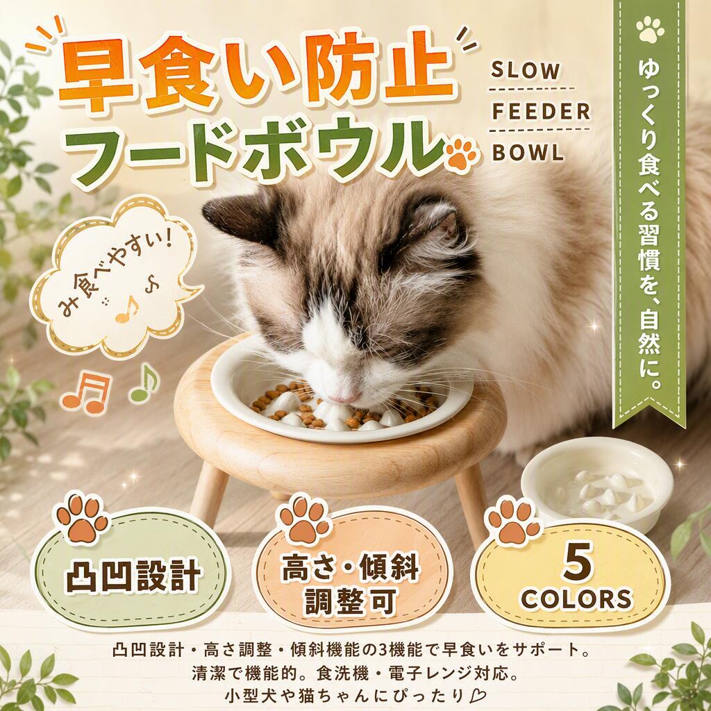【新発売限定記念価格！】早食い防止 フードボウル 犬 猫 陶器 高さ調整 傾斜 ペッ...