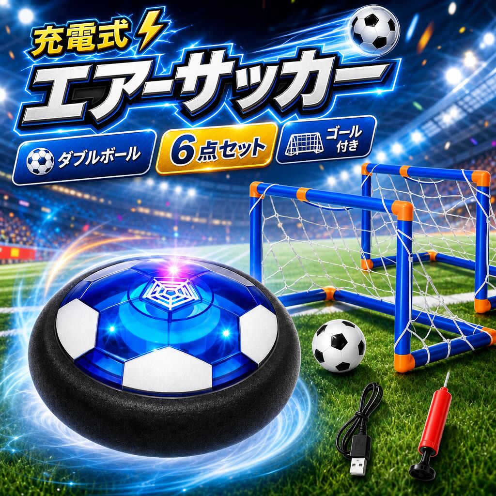 【商品情報】【進化版浮力で動くエアーサッカーボール】空気の力で浮かぶ！軽・く蹴るだけでスーッっと滑る！電源を入れるとホバークラフトと同じ原理で空気が発生し、わずかに浮かびあがります。手で押したり、かるく蹴ると動きます。テーブルやフローリングなど、平らな場所なら屋内または屋外どこでも遊べて、まるでエアーホッケーのような感覚！エアホッケーの滑り動作やサッカーの足技や体操の健康上の利点を兼ね備えています。【USB充電式】電池不要、通常版に比べつ、もっと便利！PCや、モバイル電源など充電可能。充電中は赤いライト点灯、充電完了はライトが消えます。【カラフルLEDライト搭載】サッカーボールにはカラフルな光るLEDライト搭載、暗い部屋でも遊べる！夜遊ぶと幻想的に輝いているのですごく楽しい！ あなたの子供の注意を引きつけて、視覚的にも楽しめるホバーサッカーです。【大人から子供まで楽しめる】大人も子供もついつい夢中に！届いてすぐにPK戦やチームマッチなどお手軽に楽しめて複数人で楽しくプレーできます!特に親子ゲームとしても大人気!外へお出かけできない雨の日や、イベント・パーティーなどにピッタリ、ストレス解消の玩具にして、仕事の合間にオフィスの廊下で遊んといい、室内といい、どこでもサッカー場に!【耐衝撃性設計エアーサッカー】ディスクの辺縁部は衝撃吸収材の発泡バンパ—が付いています。人に当たってもケガの心配がなく、インテリアなども傷付けないので親も安心できる。お子供が遊べると部屋をめちゃくちゃにすることや家具をいじくって壊してしまったなどの悩みを解消します。
