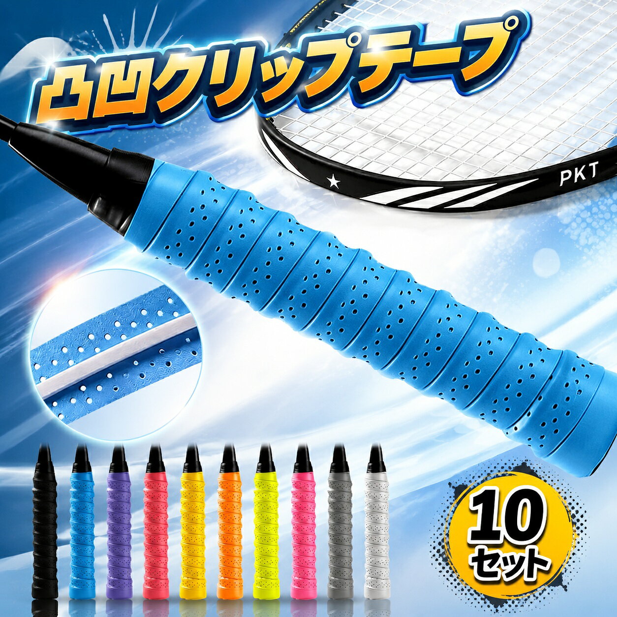 商品情報【商品仕様】■品名：凸凹クリップテープ■サイズ：全長115cm×幅2.75cm■素材：PUレザー■セット内容：10本グリップテープ+1本ガードテープ【握った瞬間、手に“吸いつく”感覚】凸凹＋PUレザーが生む、しっとりとしたフィット感。手汗をかいても滑りにくく、ラケットや道具を思い切りコントロールできます。硬すぎず柔らかすぎない程よい弾力が、長時間の使用でも快適さをキープします。【汗・ムレをその場でブロック】 凸凹構造と通気穴のダブル設計で、汗を素早く拡散。手のひらがベタつかず、プレー中もドライな感触が続きます。テニスやバドミントンはもちろん、釣り竿やベビーカーのグリップにもおすすめです。【手や肘への負担をやさしくサポート】PUレザーが持つ適度なクッション性が、インパクトの衝撃をしっかり吸収。思い切りスイングしても、手や肘への負担を和らげます。競技を長く楽しみたい方に嬉しい仕様です。【1本あたりのコスパを実現。ガードテープ付き】10本＋ガードテープ1本のセットだから、1本ずつ買うよりもお得。ラケットのフレームを保護するガードテープがついているので、本体を長く大切に使いたい方にも安心です。【装着もカンタン。はじめての方でもスムーズに】保護フィルムをはがし、ハンドル下部から斜めに巻くだけ。重ねながら巻くだけのシンプル設計で、グリップテープ交換に慣れていない方でもスムーズに取り付けられます。