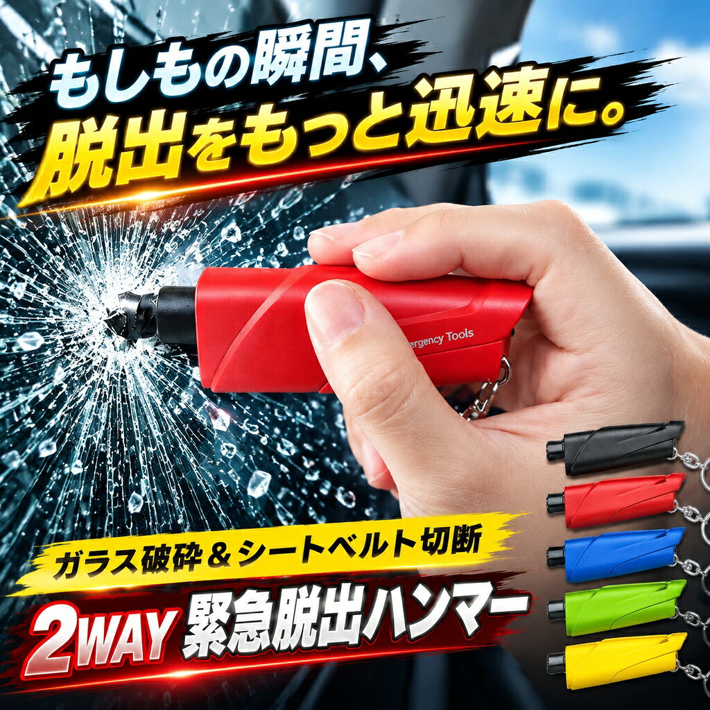 商品説明 緊急時に備える安心の一品 - 多機能レスキューハンマー 突然の事故や災害時に、あなたと大切な人の命を守るための必需品、「緊急脱出 脱出ハンマー」をご紹介します。この多機能レスキューハンマーは、緊急時に迅速かつ安全に脱出するための頼れるパートナーです。 特徴 2way多機能設計: このハンマーは、ガラス粉砕機能とシートベルトカッターを備えた2way仕様。車内に閉じ込められた際に、1秒でガラスを粉砕し、シートベルトを素早く切断することができます。 高強度素材: 高強度の素材を使用しており、頑丈で信頼性の高い設計です。どんな状況でも確実に機能します。 コンパクトで持ち運びやすい: 軽量でコンパクトなデザインなので、車内のどこにでも簡単に収納できます。女性や高齢者でも扱いやすいサイズです。 防災対策にも最適: 地震やその他の災害時にも役立つ設計で、家庭や車に常備しておくことで、いざという時の安心感を提供します。 この緊急脱出ハンマーは、日常の安心を支えるための心強いアイテムです。車内や家庭に常備し、万が一の時に備えましょう。あなたの安全を守るための一歩を、今すぐ手に入れてください。