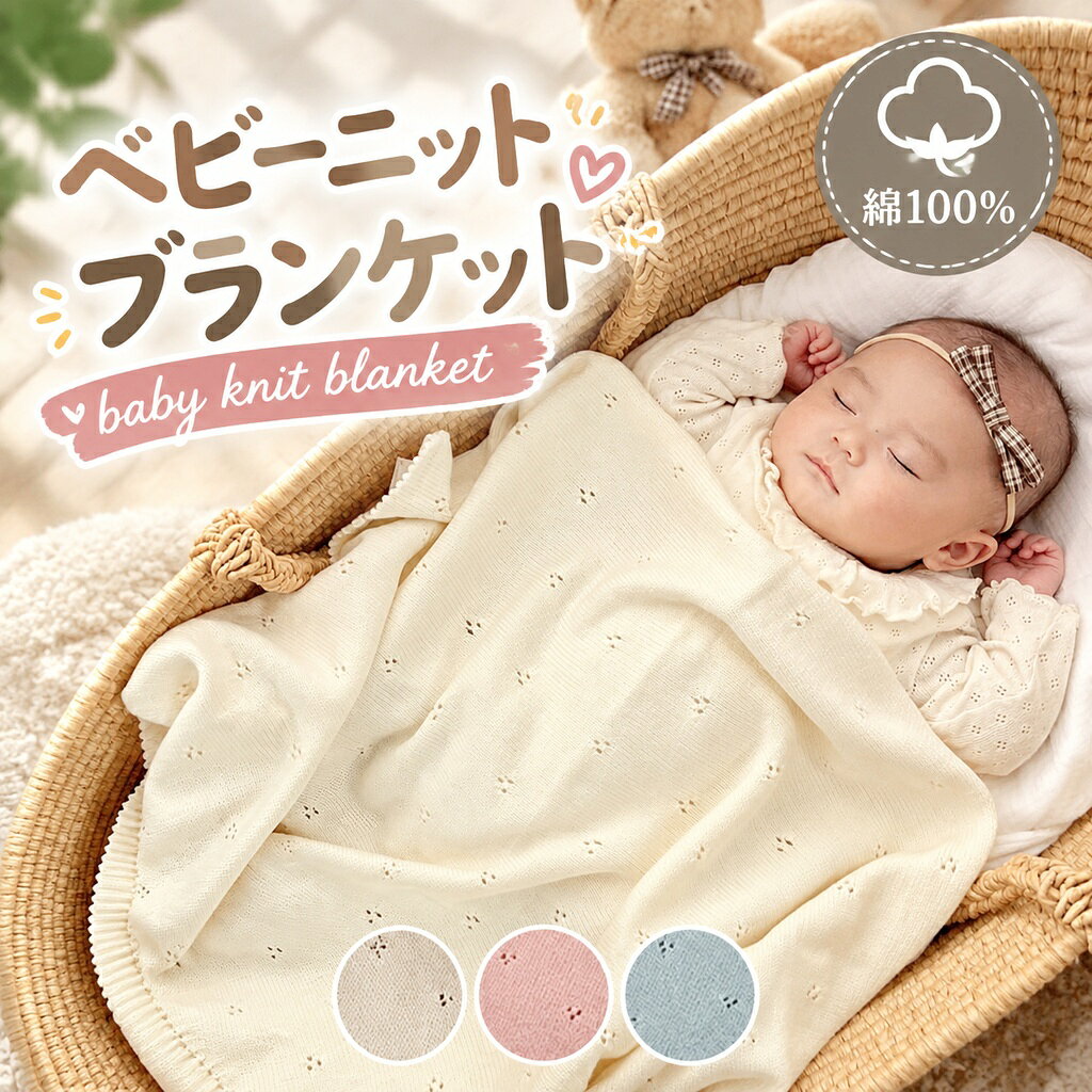商品情報商品特徴・素材?コットン100％。赤ちゃんにやさしい柔らかな肌触り?新生児・使える安心素材。汗をよく吸ってムレにくいからねんね中も快適?網目の小さな穴がほどよく空気を逃がしてくれてこもりすぎない?全体に入った小さなアイレット柄がかわいい・お部屋にも馴染むニュアンスカラー?分厚すぎず軽いから、かけても赤ちゃんの動きを邪魔しにくい?洗濯機で丸洗いができるのでお手入れも楽ちん！いつでも清潔を保てます?毎日使えるからこそ出産祝いやギフトにおすすめ?一枚あると便利な万能ブランケット。サイズ約70cm×90cm注意※お客様のご覧になられますパソコン機器及びモニタなどの違い、また室内、室外での撮影により実際の商品素材の色と相違する場合もありますのでご了承下さい。レビュー投稿でクーポンまたはプレゼント品の送付については商品到着後、2週間以内に投稿した方が対象になります。発送について?納期は商品選択画面よりご確認ください。※予約商品の場合は発送までにお時間がかかりますのでご了承ください。【送料無料！】?配送は『メール便（ゆうパケット）』でお届けいたします。包装について環境保護の観点から、「簡易包装」を推進しております明細書について当店ではエコロジーと個人情報流出防止のため、ご指示の無い限り明細書を発行しておりません。 明細書を発行ご希望の場合はお手数ですがお問合せください。商品キーワード子供用 レギュラー 大きい 小さめ 大判 子供 ベビー毛布 暖かい 寝冷え防止 0歳 冬用 秋用 1歳 2歳 3歳 綿100％ 男の子 女の子 オールシーズン シンプル 冷房対策 膝掛 北欧 コットン 100% ひざかけ コットンブランケット タオルケット ひざ掛けブランケット キャンプ 車 クリップ 抱っこ紐 抱っこ 紐 モコモコ ユニセックス もこもこ 正方形 100 赤ちゃんおくるみブランケット 抱っこブランケット 赤ちゃん用の冬用ブランケット 赤ちゃん用ブランケットふわふわ おくるみタオル 通年 退院用 夜泣き対策 モロー反射 厚手 ナチュラル お昼寝ケット タオル くすみカラー 春用 単品 やわらか お祝い 保温 吸水 やわらかい 柔らかい おひるねケット お昼寝タオル 敏感肌 乾燥肌 吸汗 洗濯機洗いOK 丸洗いOK ふんわり ふわもこ さらり サラッと 送料無料 安眠 対策 通気 静電気防止 寝ぐずり 快適 保湿 夜泣き 寝かしつけ ベビー用品 出産 お出掛け 出産祝 日除け お宮参 オールシーズンギフト 白 お宮参り セレモニー ニューボーンフォト ニューボーン フォト ベビーガーゼ 人気 巻き方 おすすめ ベビーバスタオル 安い おくるみ冬 退院おくるみ 春おくるみ おくるみ赤ちゃん おくるみモロー反射 おくるみ新生児 おくるみニューボーン 新生児おくるみ 冬おくるみ 冬用おくるみ 赤ちゃんおくるみ 退院ベビー用品 おくるみ出産祝い ベビーおくるみ かわいいおくるみ 可愛いおくるみ 女の子おくるみ 男の子おくるみ marineblue マリンブルー MarineBlue 冬退院時 冬退院用 冬退院 冬出産 お昼寝おくるみ 綿おくるみ ふわふわおくるみ 退院赤ちゃん こども 記念撮影 おくるみベビー 贈り物 外出用 出産記念 出産お祝い用 1ヶ月 2ヶ月 6ヶ月 ランキング 抱っこ布団 柔らかく 敏感肌適合 お買い物マラソンSALE対象 セール sale 買い回り かいまわり 買いまわり 買い回りエントリー 買い周りエントリー 買い周りマラソン 2026 プチギフト ショッピング 2026福袋 福袋2026 初売りセール 1月 2月 3月 4月 5月 6月 7月 8月 9月 10月 11月 12月 ゲリラセール 買い回りマラソン こどもの日 子供の日 子どもの日 スーパーセール スーパーSALE バレンタイン 大感謝祭 大感謝祭セール 大感謝祭セールsale 楽天大感謝祭 4時間限定 大感謝祭セールタイムセール 年末大感謝祭 年末★超大感謝祭 年末特別企画 年末 年末年始セール 年末年始 初売り クリスマスプレゼント クリスマス 買い物マラソン おかいものマラソン お買物マラソン お買物マラソン次回 お買い物マラソンとは？ タイムセール中 マラソンクーポン クーポンあり★お買い物マラソン お買い物マラソンセール 楽天お買い物マラソン 大感謝祭り 大感謝祭限定 マラソン限定 マラソン限定sale マラソンセール 1時間限定 4時間 Xmas 販売開始前 楽天 ポイント 販売期間前 スーパーセール対象商品 スーパーセール半額 スーパーセール超目玉 スーパーセール目玉商品 タイムセール 早い者勝ち 在庫処分セール 2時間限定 一歳 楽天スーパーセール 楽天スーパーSALE 売り尽くし 売り尽くしセール 夏物 春物 秋物 冬物 最終 掛け布団 多用途 クマ ベビーシーツ 肌に優しい 洗うたびふっくら感 吸水性 保温性 洗える コンパクト 持ち運べる プリント ナチュラル素材 敏感肌に優しい ガーゼ生地 肌触り 心地良い あたたかい 冬はあったか 赤ん坊 0ヶ月 3ヶ月 4ヶ月 お出かけ フリーサイズ 秋冬用 祝い 赤ちゃん用 コットンガーゼ おくるみ人気 即日出荷 ベイビー 赤ちゃん肌 ベビーグッズ おくるみ退院人気 ベビー服 オシャレ 子ども 100日祝い 百日祝い 初節句 お食い初め 端午の節句 桃の節句 ギフトセット 0か月 フォーマル 26年春夏新モデル 男女兼用 新品 ラッピング 初詣 お得セット福袋 安心 兄弟 お揃い 双子 二人目 3人目 第3子 カワイイ ファッション おそろい 福袋 女の子出産準備 月齢 秋服 即日発送 送料 六ヶ月 ガーゼ素材 月齢別 お買い物マラソン11月 お買い物マラソン11月予定 スケジュール