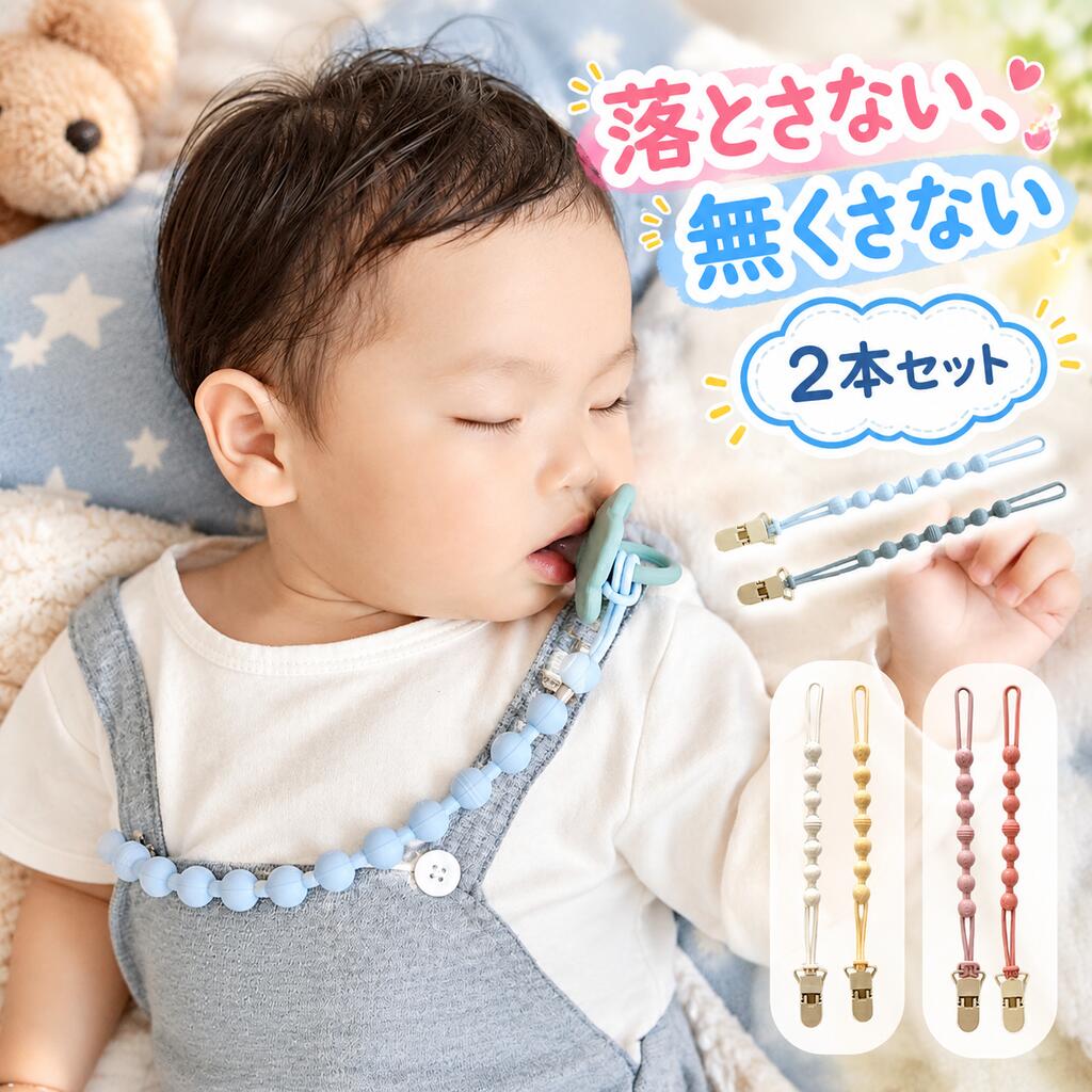 ■備考シリコン/トイストラップ/2本セット/おしゃぶり/クリップ/紛失防止/洗える/男の子/女の子/ベビーカー/赤ちゃん/子供/ベビー/おもちゃホルダー/おしゃぶりホルダー/トイバンド/インスタ映え/SNS/写真/玩具ホルダー/かわいい/おしゃれ/安全/落下防止/マルチホルダー/おもちゃバンド/ベビーストラップ/お出かけ/旅行/ギフト/プレゼント/出産祝い/おもちゃストラップ/