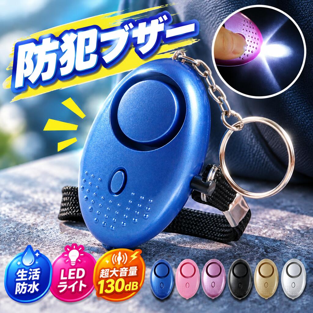 商品名 防犯ブザー 防犯アラーム 大音量130dBLEDライト付き 生活防水 商品説明 防犯ブザー 防犯アラーム●超大音量 130dBで犯人を撃退！ジェット機の離陸の音と同レベルの超大音量！●LEDライト付きで暗い夜道でも安心●女性でも安心の簡単1STEP！●超小型・軽量・薄型持ち運びにも便利！●キーリング付きでかばんやリュック、ズボン等に取り付け可能！もちろん小学生のランドセルにも！●ボタンを押して反応しないので誤動作の心配もありません。●ボタン電池で省エネ経済的！●生活防水小雨程度の雨でしたら問題ございません。*大雨の際は傘で濡れないようにしてください。●シンプルで飽きのこないデザインとカラバリも豊富で子供から大人まで男性、女性問わずご使用できます！ 商品仕様 製品型番:SC-BBカラー:全6色ブルーピンクパープルブラックゴールドシルバー本体サイズ：長さ 約6.6cm 幅4.7cm　厚さ2.1cm本体重量：約30g本体素材：ABS,ポリカーボネート音圧（騒音レベル）：130dB防水機能：生活防水（IPX4）電池：LR44ボタン電池x3 注意事項 超大音量の為テスト使用の際はくれぐれもお気をつけください。小さいお子様の手の届かない所に保管してください。トラブルについては一切の保証を負いかねます。 配送 ■ゆうパケット（日本郵便）全国一律送料無料ポスト投函（追跡サービスありのメール便）日時指定、代引き不可保証について ■当店3ヶ月保証購入時の納品書の保管をお願いします。初期不良や通常使用時の不具合があれば、3ヶ月以内であれば、無料にて交換または返金をさせていただきます。水没、改造、破損、落下などの故障は保証対象外。