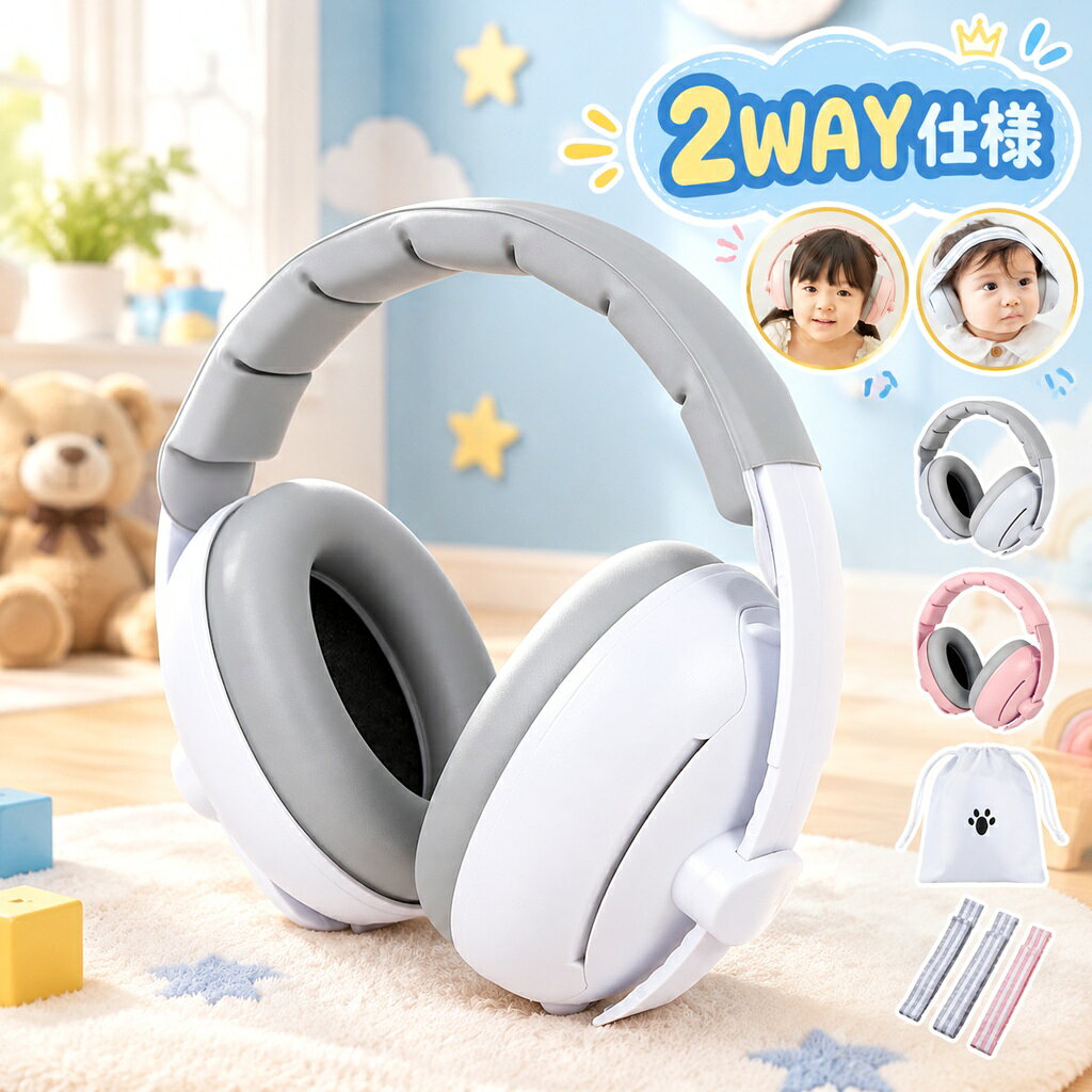商品情報 赤ちゃんやお子さまの耳への負担と使いやすさを考えて開発したベビーイヤーマフです。 【大きな音をやわらげる】 イヤーパッド内部に高密度PUフォームを採用。 周囲の大きな音をやわらげ、花火大会・ライブ・飛行機・工事音などの騒音対策に活躍します。 ※すべての音を完全に遮断する製品ではありません。 【成長に合わせて使える2WAY】ヘアバンドタイプ／ヘッドホンタイプの2WAY仕様。 お子さまの成長に合わせて付属パーツを付け替え、長くお使いいただけます。 ヘアバンドタイプ：1か月・2歳頃まで ヘッドホンタイプ：1歳半・3歳半頃まで ※年齢は目安です。頭囲や体格には個人差があります。 【細かなサイズ調整】 ヘアバンドタイプは面ファスナーで位置を微調整。 ヘッドホンタイプはバンド部分をスライドして長さを調整できます。 頭の大きさに合わせて、快適なフィット感に調整できます。 【やさしいつけ心地】 耳まわりにはやわらかなクッション素材を採用。 ふんわりと耳を包み込み、デリケートな赤ちゃんやお子さまにもやさしくフィットします。 【使用シーン】 花火大会・お祭り・ライブ・音楽イベント・スポーツ観戦・飛行機・電車・車での移動・工事音など、大きな音が気になるさまざまなシーンでお使いいただけます。 【本体サイズ】 イヤーマフ本体：約W16×H15.5cm イヤーパッド：約W6.5×H9×D4.5cm 専用収納袋：約W20×H17.5cm 【素材】 ABS樹脂、PU、吸音材 【カラー】 ホワイト／グレー／ピンク 【セット内容】 イヤーマフ本体（耳当て＋ヘッドホン）／ゴムバンド／ゴムバンド固定カバー／専用収納ポーチ 【収納ポーチ付き】 持ち運びに便利な専用収納ポーチが付属。 外出や旅行の際にも、パーツをまとめて持ち運べます。 【ご注意】 本製品は周囲の音を完全に遮断するものではありません。 お子さまの状態を確認しながら、保護者の方の目の届く範囲でご使用ください。 長時間連続して使用する場合は、適度に休憩を取りながらご使用ください。 対応年齢は目安となり、頭囲や体格によって装着感が異なります。