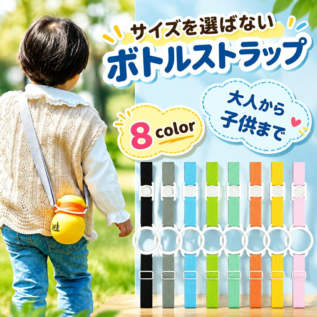 【新発売限定記念価格】ボトルストラップ 水筒ホルダー ペットボトルホルダー 肩掛...