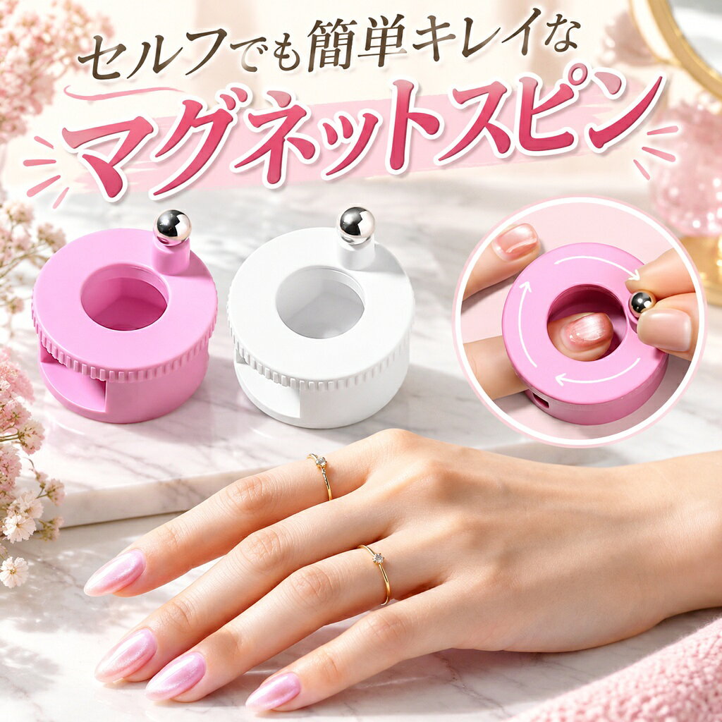 【新発売限定記念価格】ネイルマグネット くるくる マグネット 装置 回転式 360° キャッツアイ マグネット ネイル マグネットボール コンパクト ネイルアート セルフネイル ピー玉マグ スピン 回転 マグネットジェルネイル 強力 磁石
