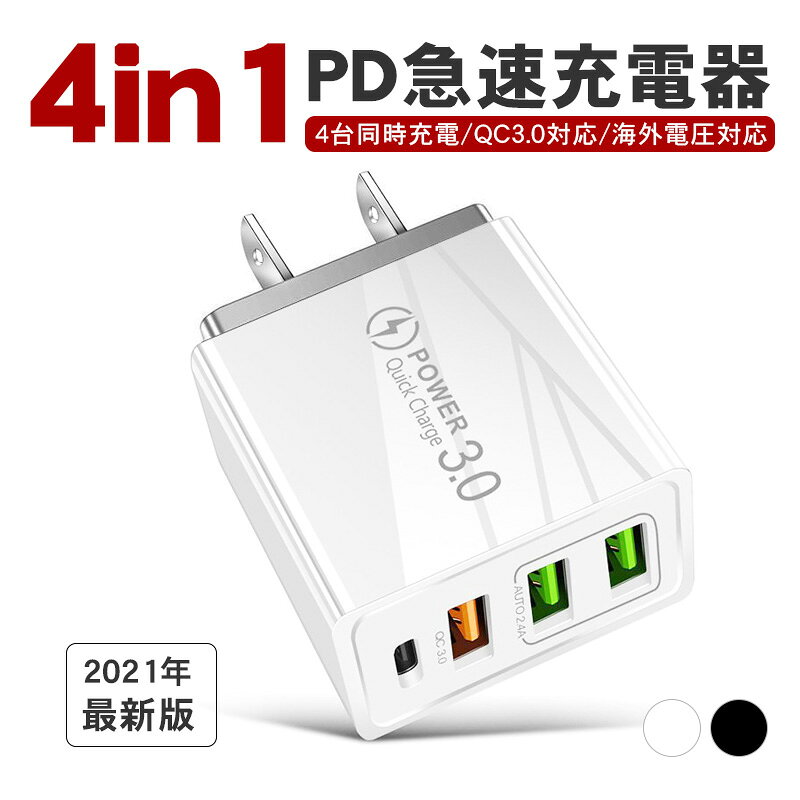 PD充電器 スマホ充電器 ACアダプター 4口 USB3ポート QuickCharge 3.0 急速充電 2.4A Xperia Galaxy 対応 コンセント 携帯用 iPhone ipad Android Samsung