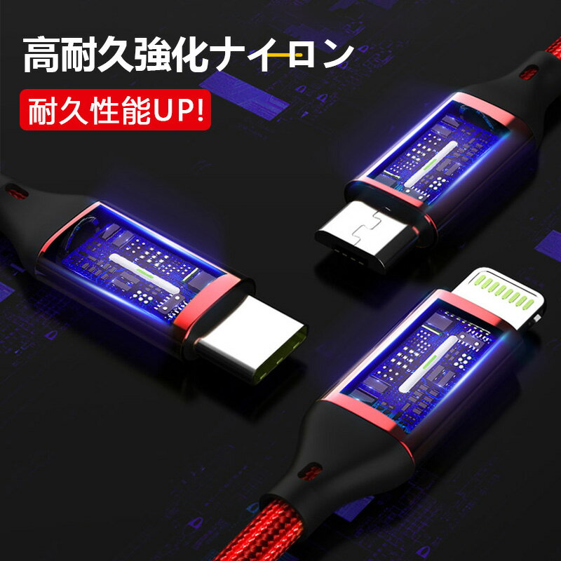 【544円→528円 クーポン使用で 先着500枚!】充電ケーブル 3in1充電ケーブル 急速充電 2.4A 1.2M iPhone Type-C Micro USB モバイルバッテリー 充電器 3台同時充電 ナイロン 断線防止 高耐久 iPhone13