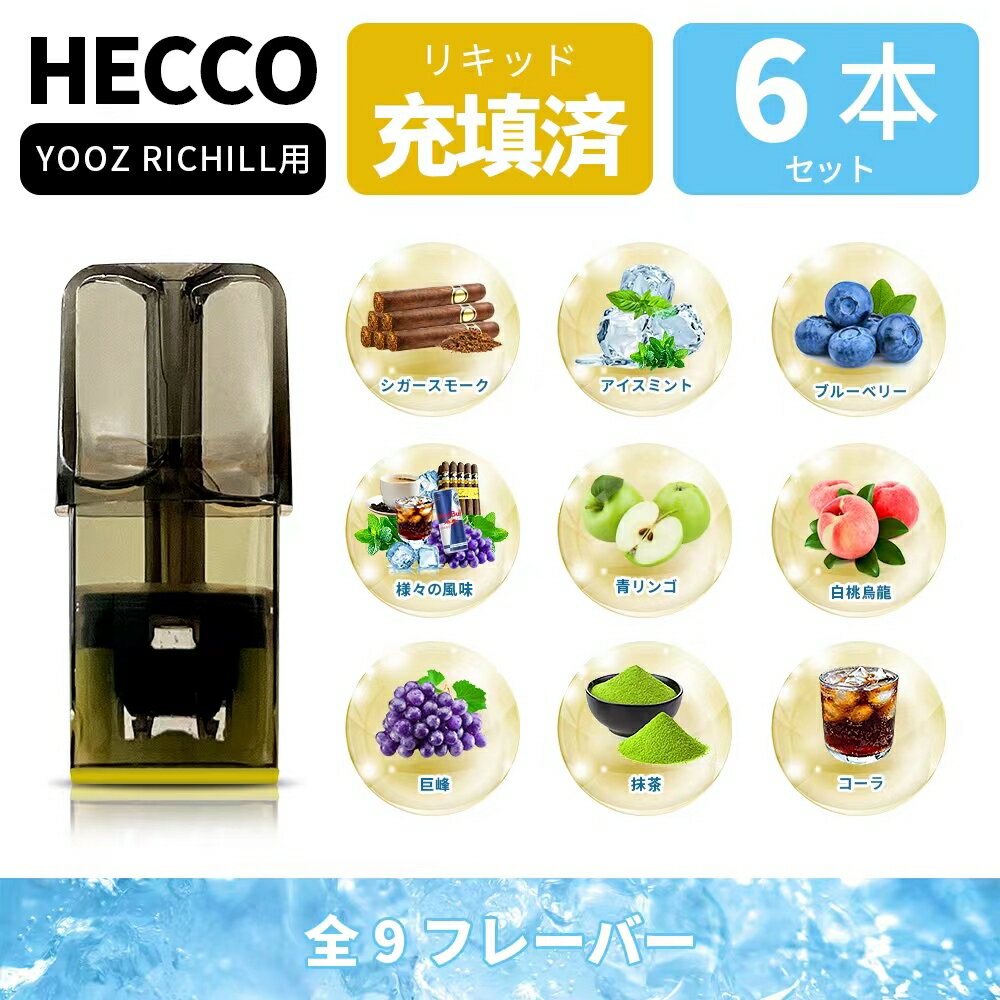 HECCO 交換ヨーズ リッチル ポッド ヨーズ リチール ポッドリキッド 互換 フレーバー カートリッジ 電子たばこ ヨーズ ZERO 2 ヨーズ mini ポッド POD ヨーズポッドフレーバー カートリッジ 電子たばこ ヨーズポッド POD 個別包装 6個