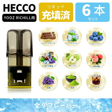 HECCO 交換ヨーズ リッチル ポッド ヨーズ リチール ポッドリキッド 互換 フレーバー カートリッジ 電子たばこ ヨーズ ZERO 2 ヨーズ mini ポッド POD ヨーズポッドフレーバー カートリッジ 電子たばこ ヨーズポッド POD 個別包装 6個