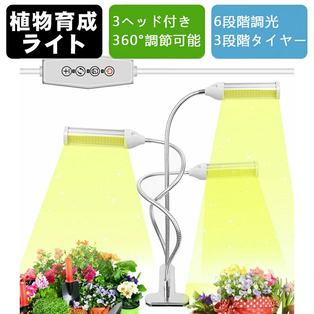 【最新型】植物育成ライト LED 植物ライト 110W 室内栽培ランプ タイミング定時機能（3H / 9H / 12H） 6段階調光 観賞用 3ヘッド付き 360°調節可能 216LEDランプ 日照不足解消 3スイッチモード電球 多肉植物育成 クリップ式 低消耗 省エネ USB 電源アダプター