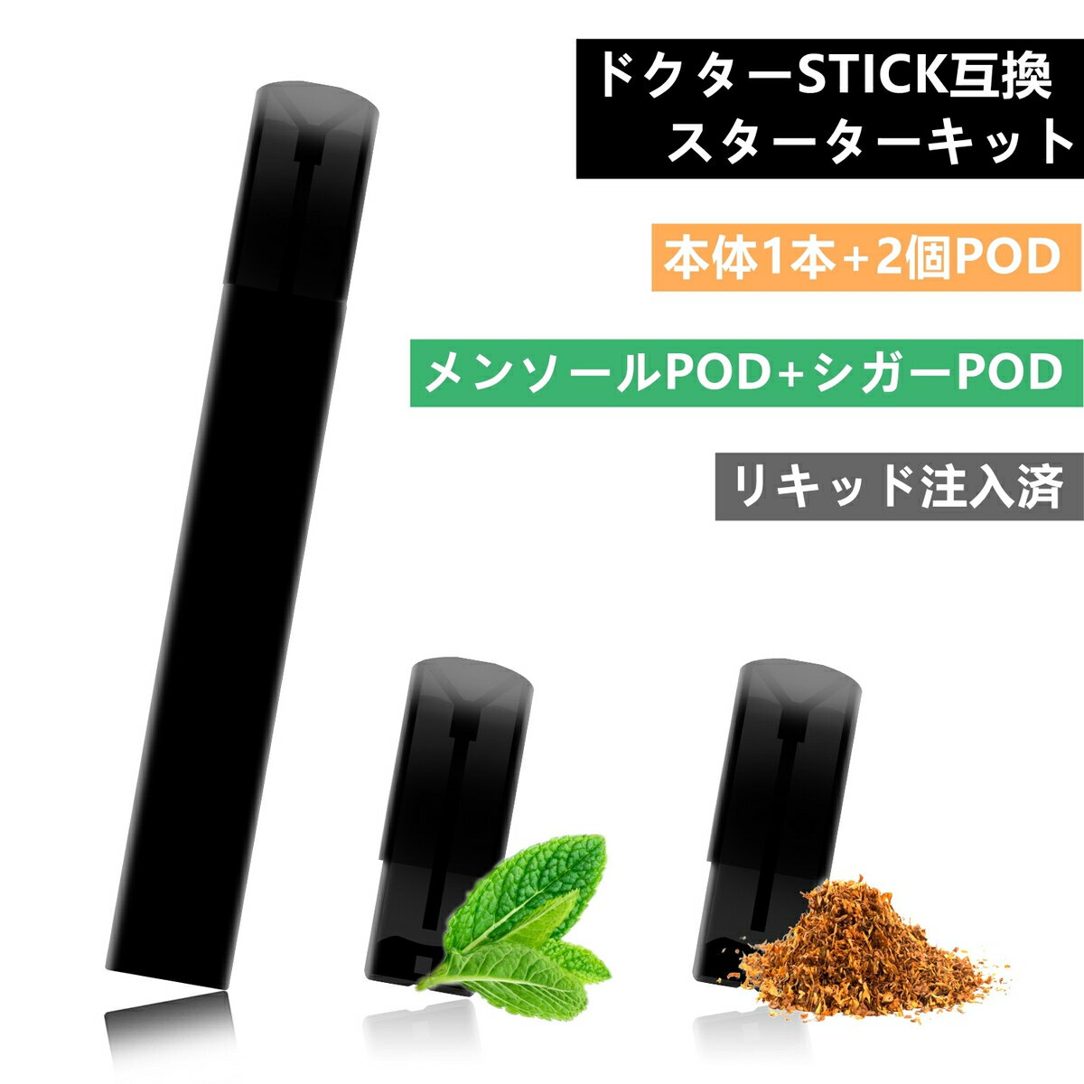 ドクターステック STICK 電子タバコ 加熱式タバコ 本体バッテリー 互換ティック Stick スターターキット リキッド メンソールカートリッジポットとシガーポット各1個 ニコチン タール無し vape ベイプ ブラック ECOCCO