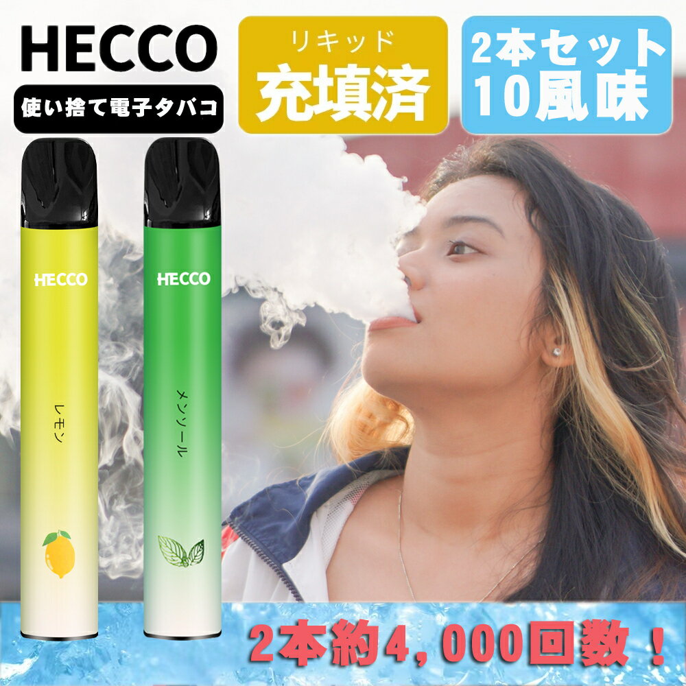 電子タバコ 使い捨て 4,000回吸引可能 シーシャ 持ち運び ベイプ vape 大容量 ノンニコチン タール 色素0フルーツ フレーバー 禁煙グッズ 吸い応え バニラタバコ ニコチンなし vape 爆煙 2本入れ HECCO