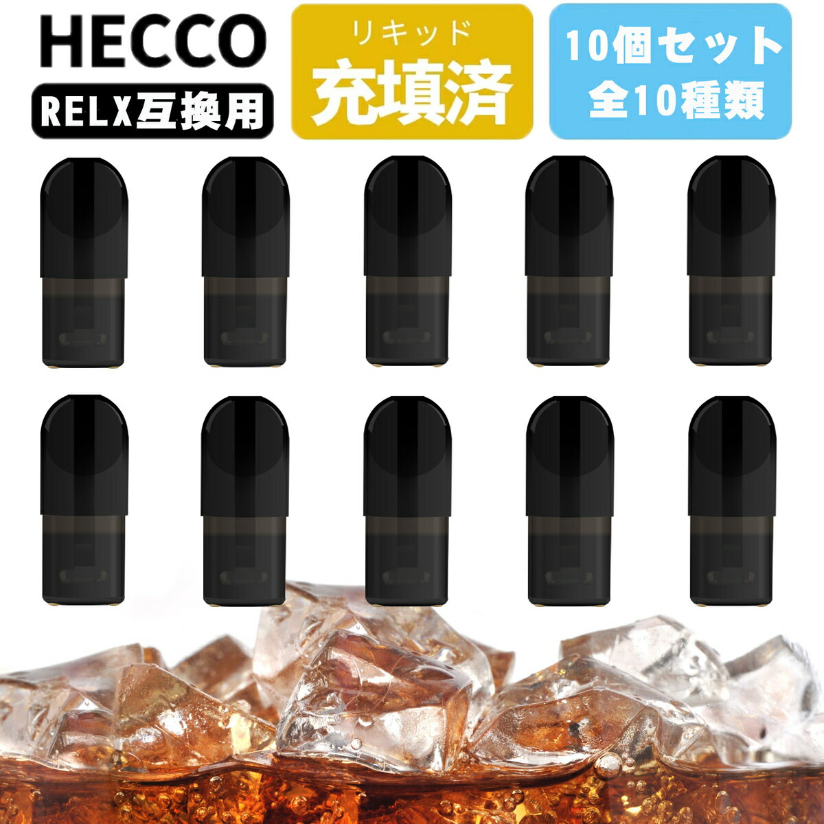 RELX 電子タバコ 互換ポッド コーラー カートリッジ relx フレーバーポッド vape POD加熱式タバコ 10本入り 禁煙節煙 RELX4&5対応でき