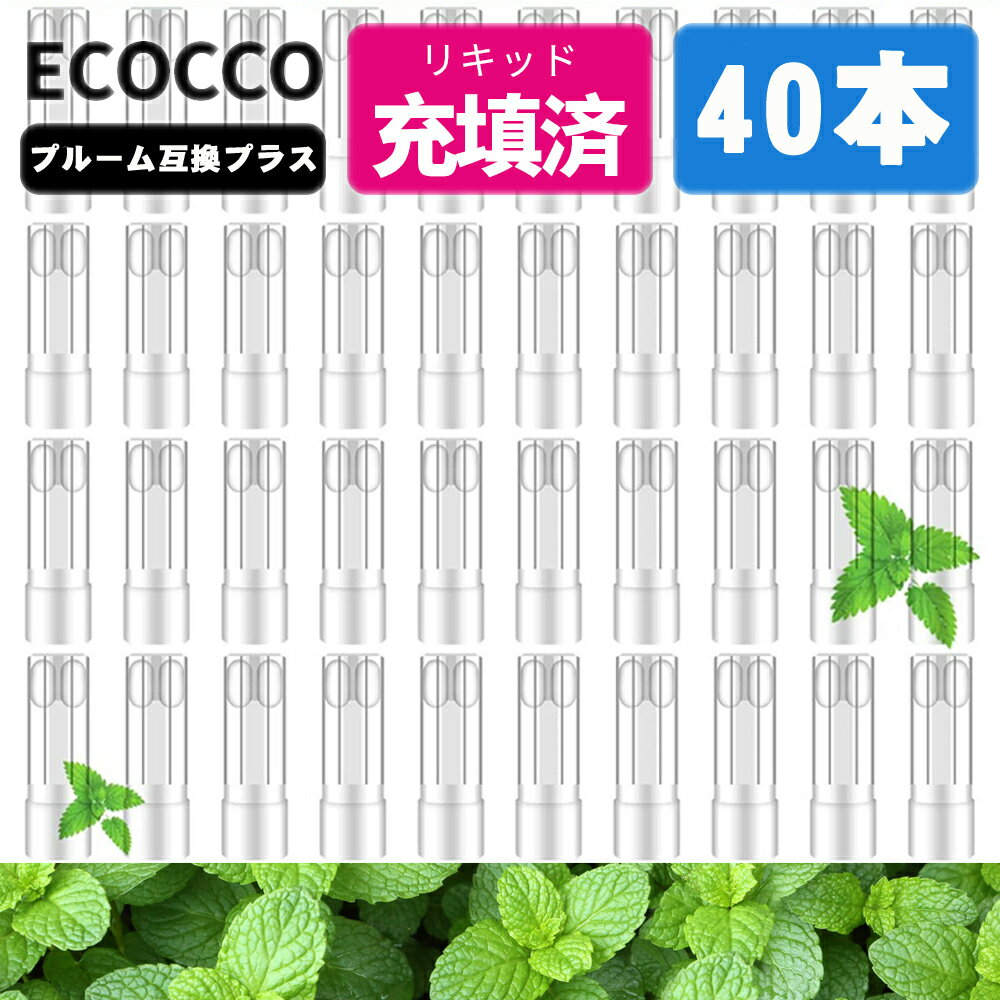 10倍ポイント 最大35％OFF可能 プルームプラス ploom互換TECH+ withリキッド カートリッジ ploomplus+互換 メンソール ミント ECO フレーバーカートリッジ クリアメンソール 電子タバコ 使い捨…