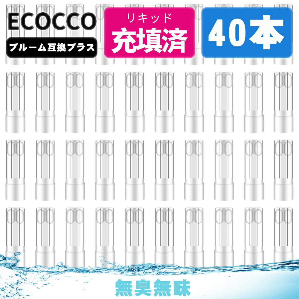 最大40％OFF可能 5倍ポイント 交換用プルームプラス プルームTECH+用 リキッド プルームプラスウィズ用 カートリッジ ploomwith用 ノンフレーバー フレーバーカートリッジ 電子タバコ 無臭無味…