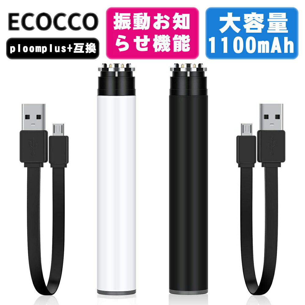 プルーム互換 プラス 互換 バッテリープルーム互換+ 予備バッテリー 大容量 1100mAh 電子タバコ 振動お知らせ機能 USBケーブル付き Ecocco 