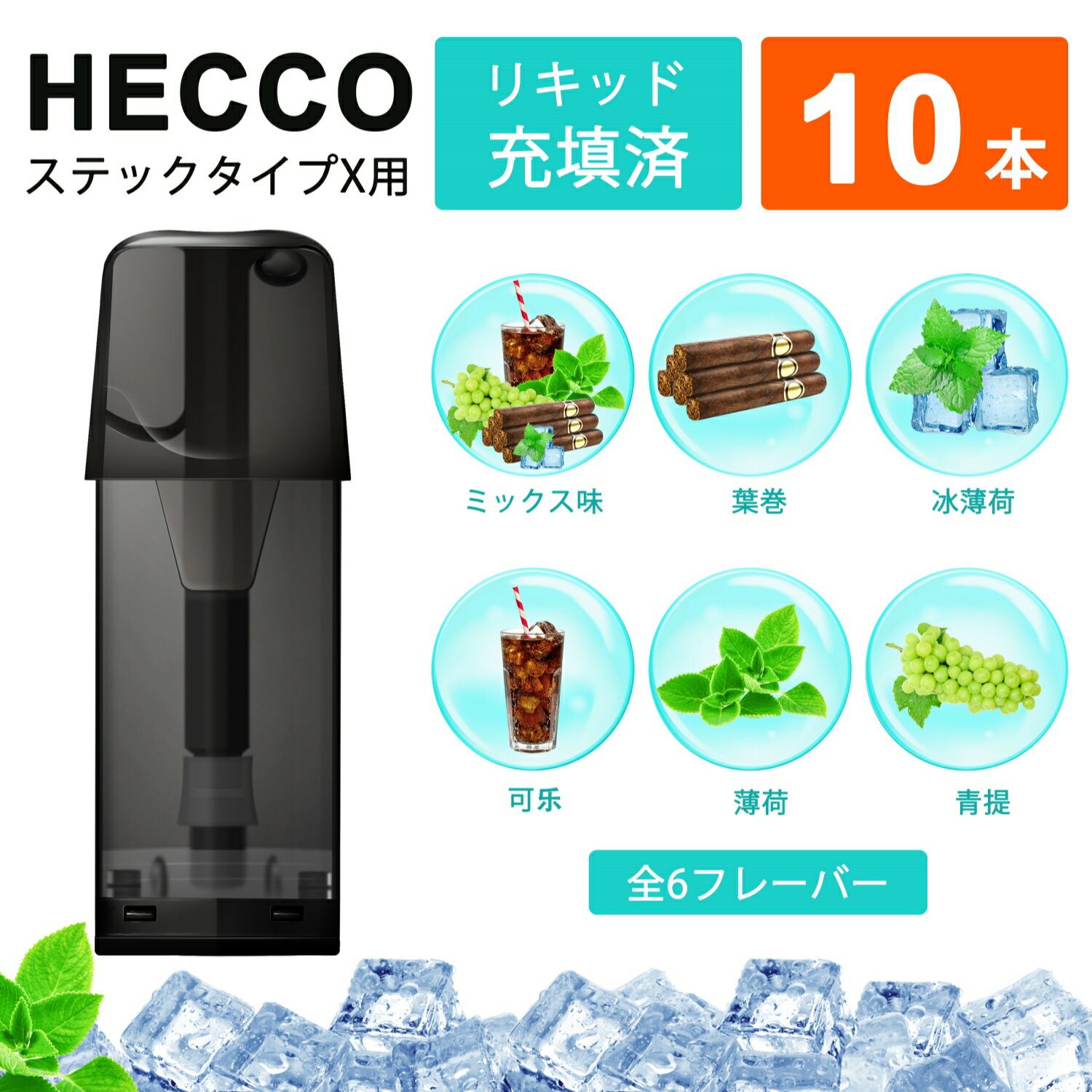 HECCO TypeX用互換カートリッジ 10種類風味 フレーバー スティックタイプX用 互換カートリッジ 電子タバコ メンソール ミント 充填済み コスパ 個包装 爆煙 ベイプ VAPE リキッド 使い捨て ポッド POD 10個入れ