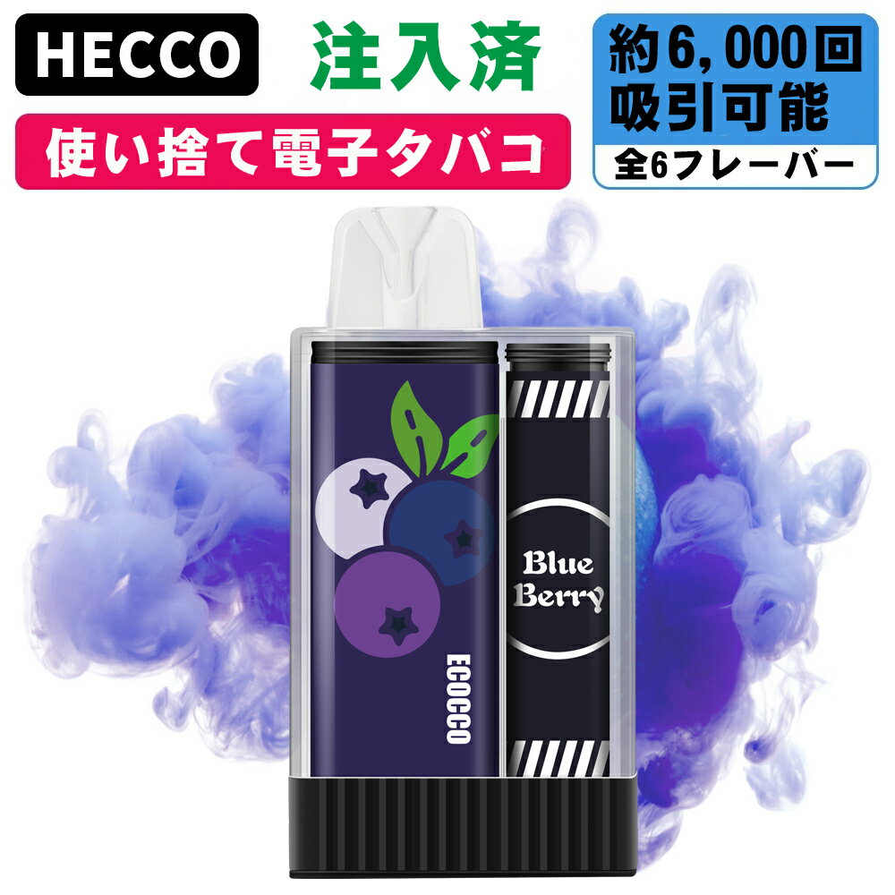 シーシャ 使い捨て電子タバコ 6,000回吸引可能 フレーバー リキット注入済 持ち運びシーシャ 水蒸気 禁煙グッズ ニコチンなし vape 爆煙 ブルーベリー...